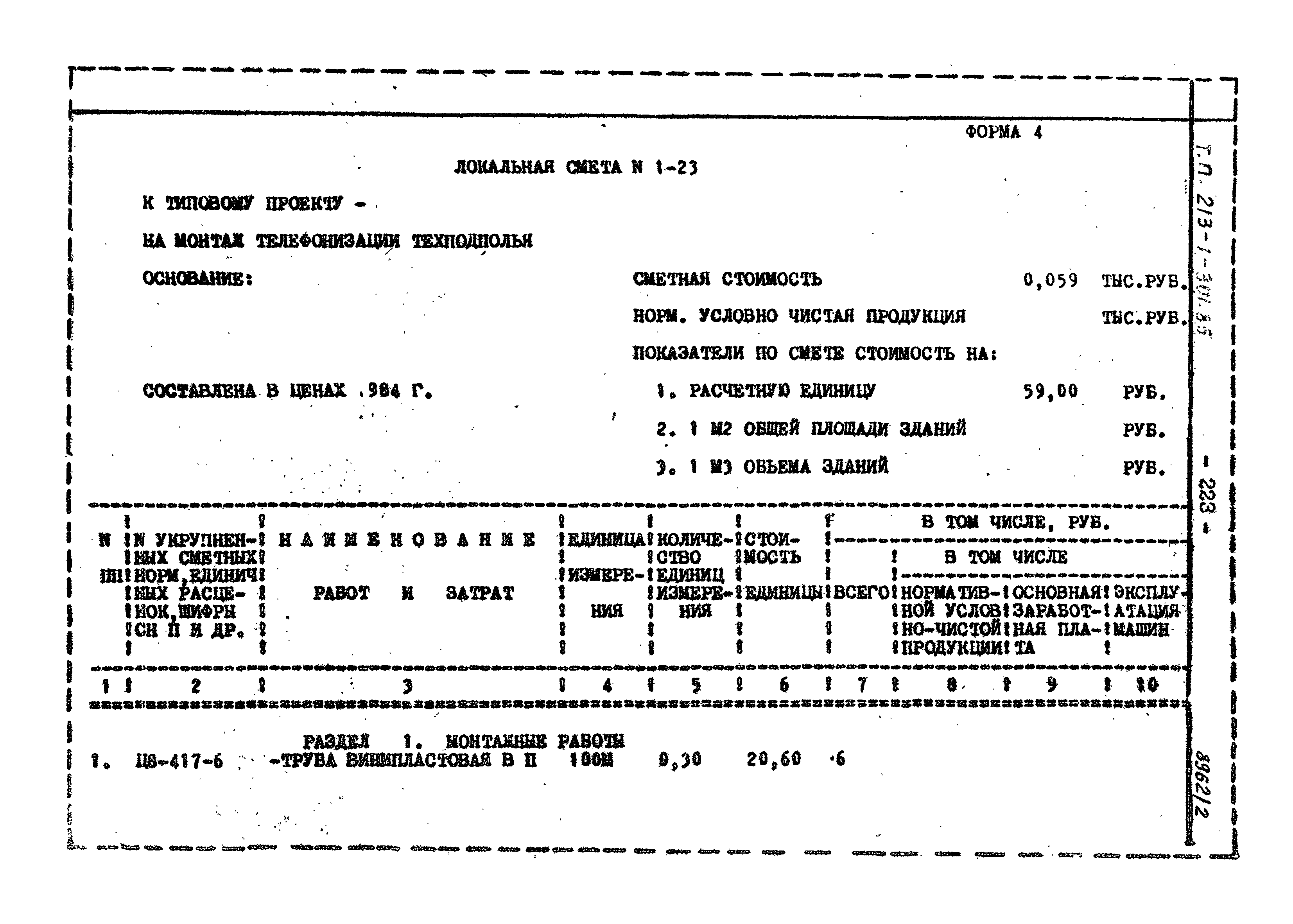 Типовой проект 213-1-301.85