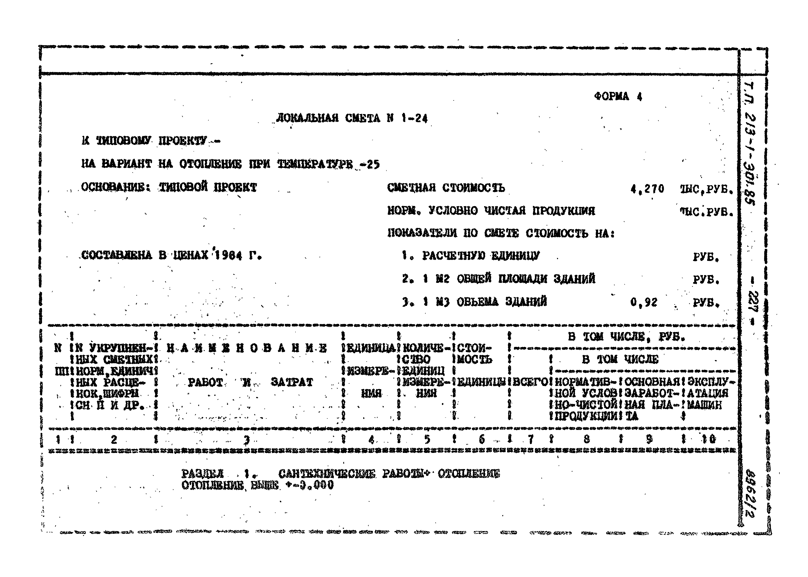 Типовой проект 213-1-301.85