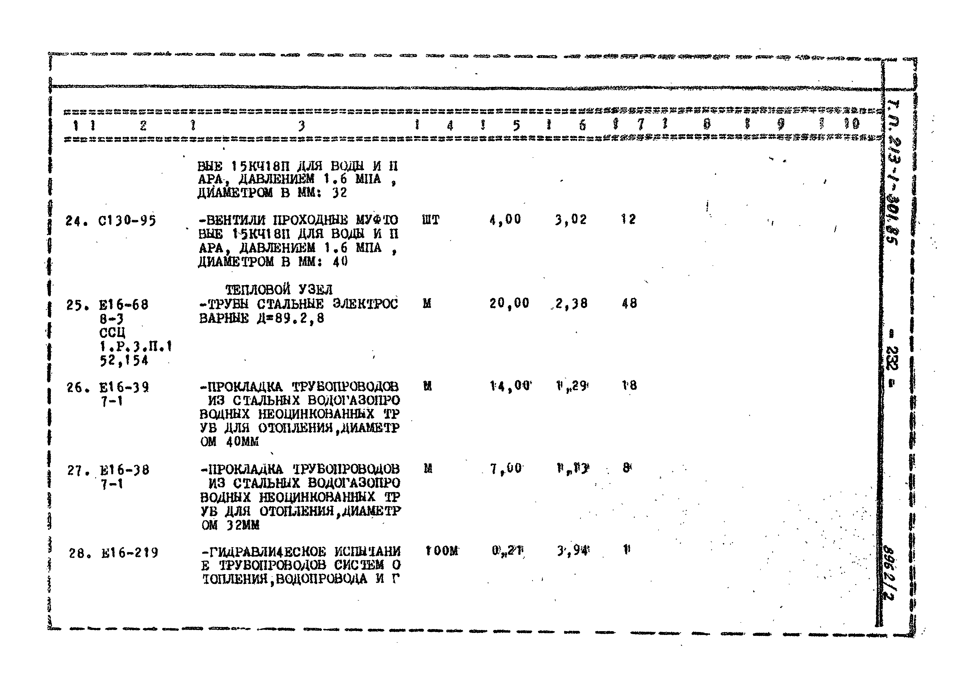 Типовой проект 213-1-301.85