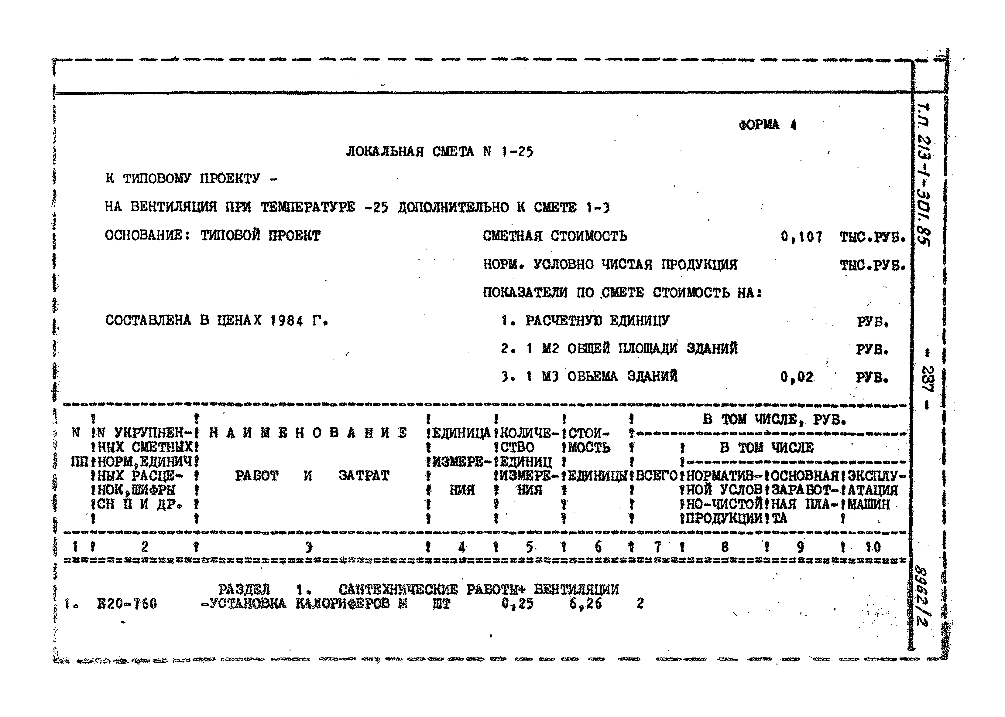 Типовой проект 213-1-301.85