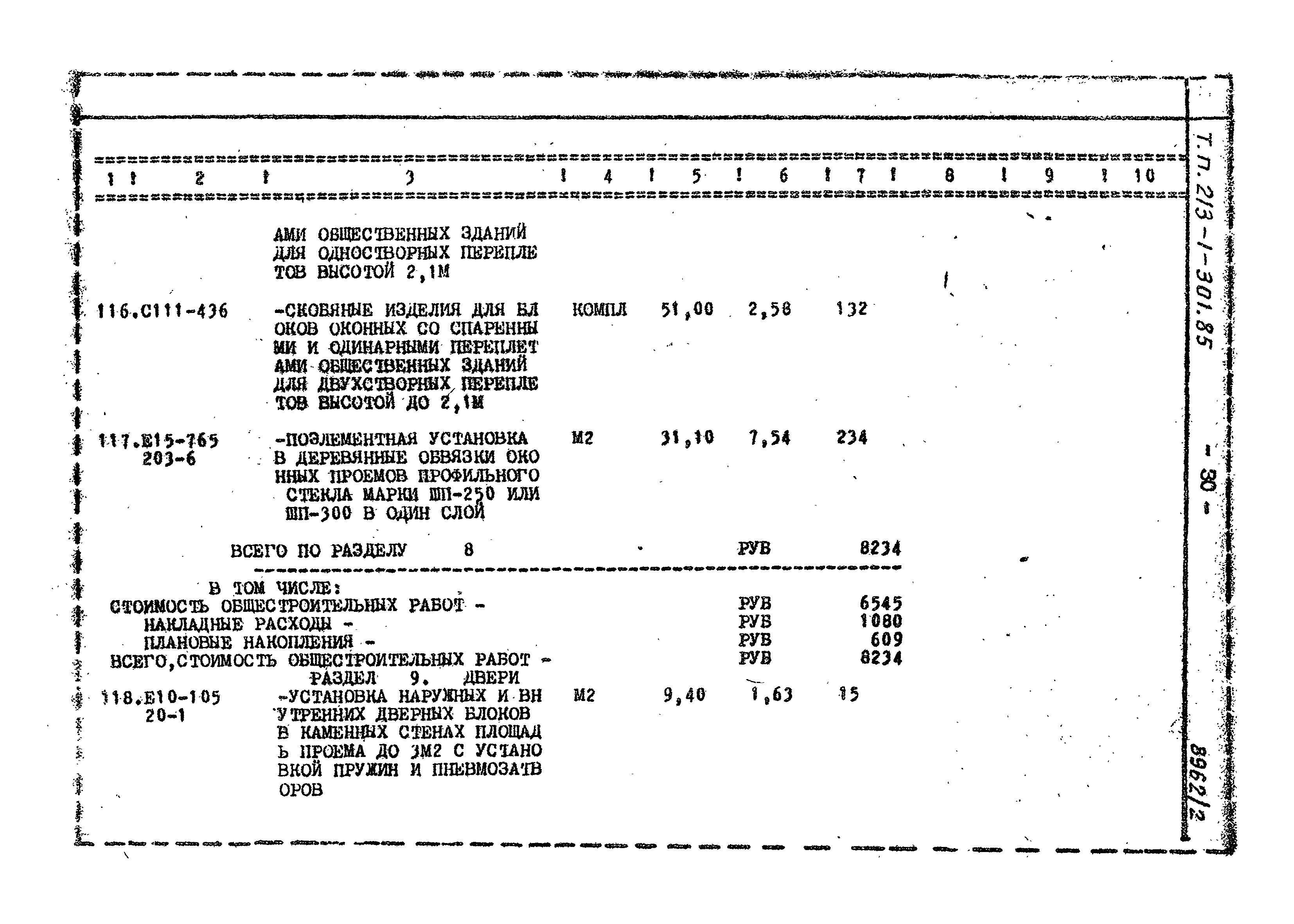 Типовой проект 213-1-301.85
