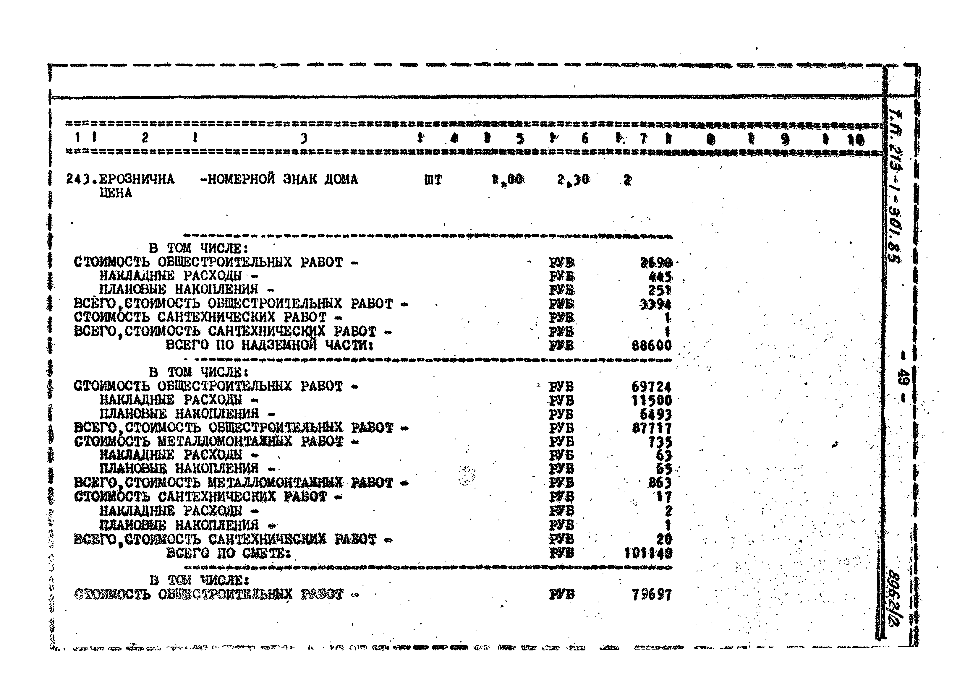 Скачать Типовой проект 213-1-301.85 Альбом II. Сметы