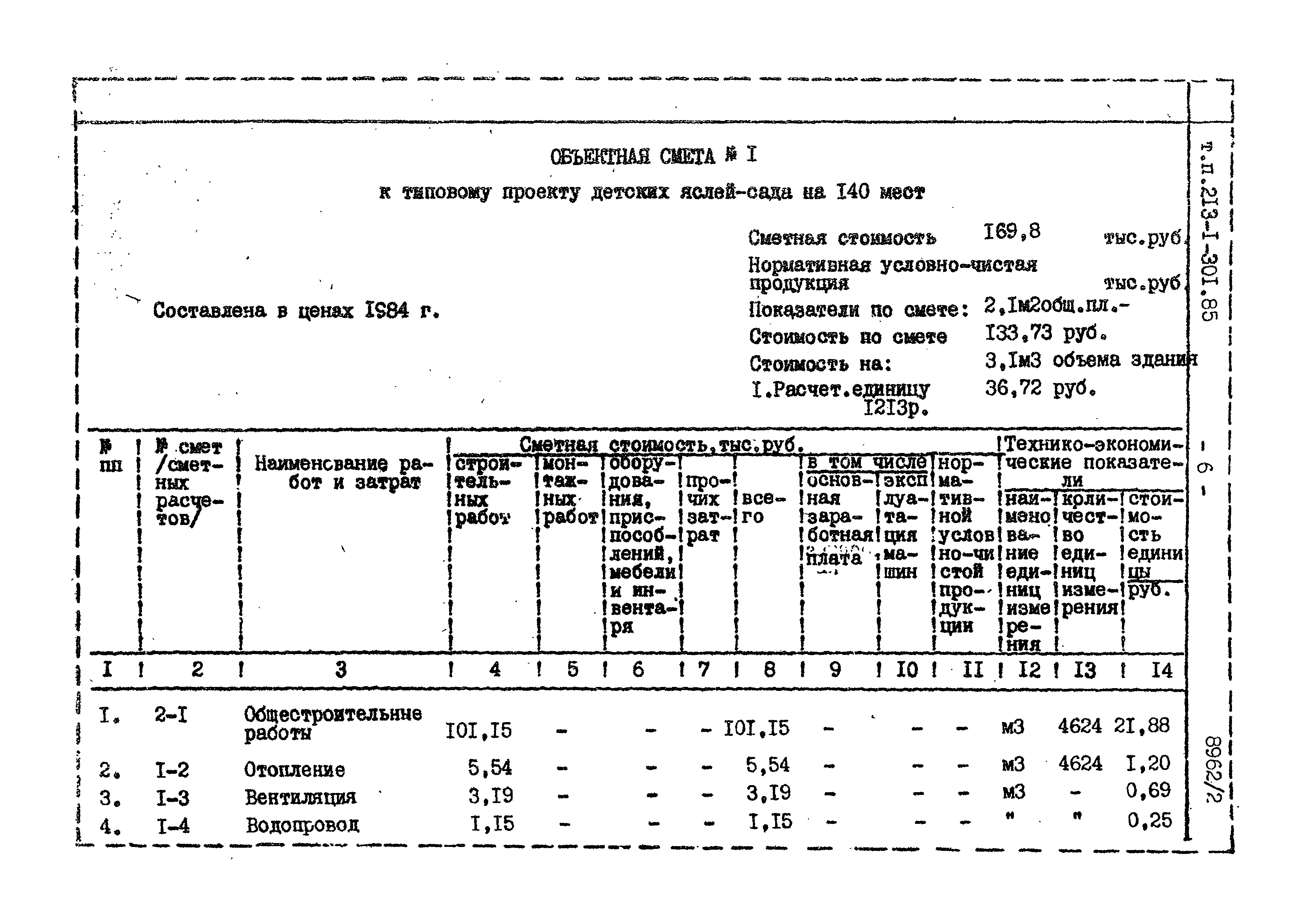 Типовой проект 213-1-301.85