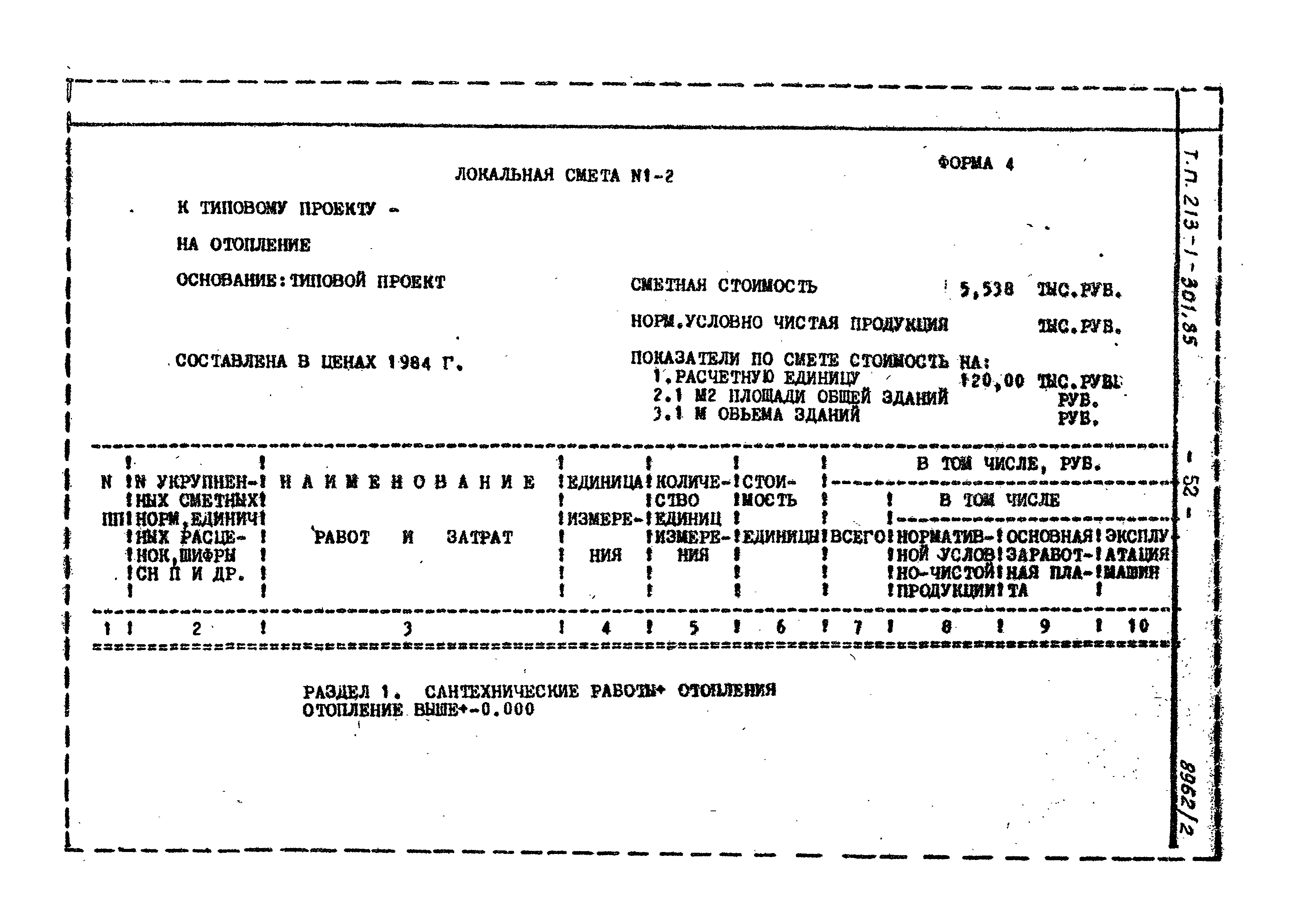 Типовой проект 213-1-301.85