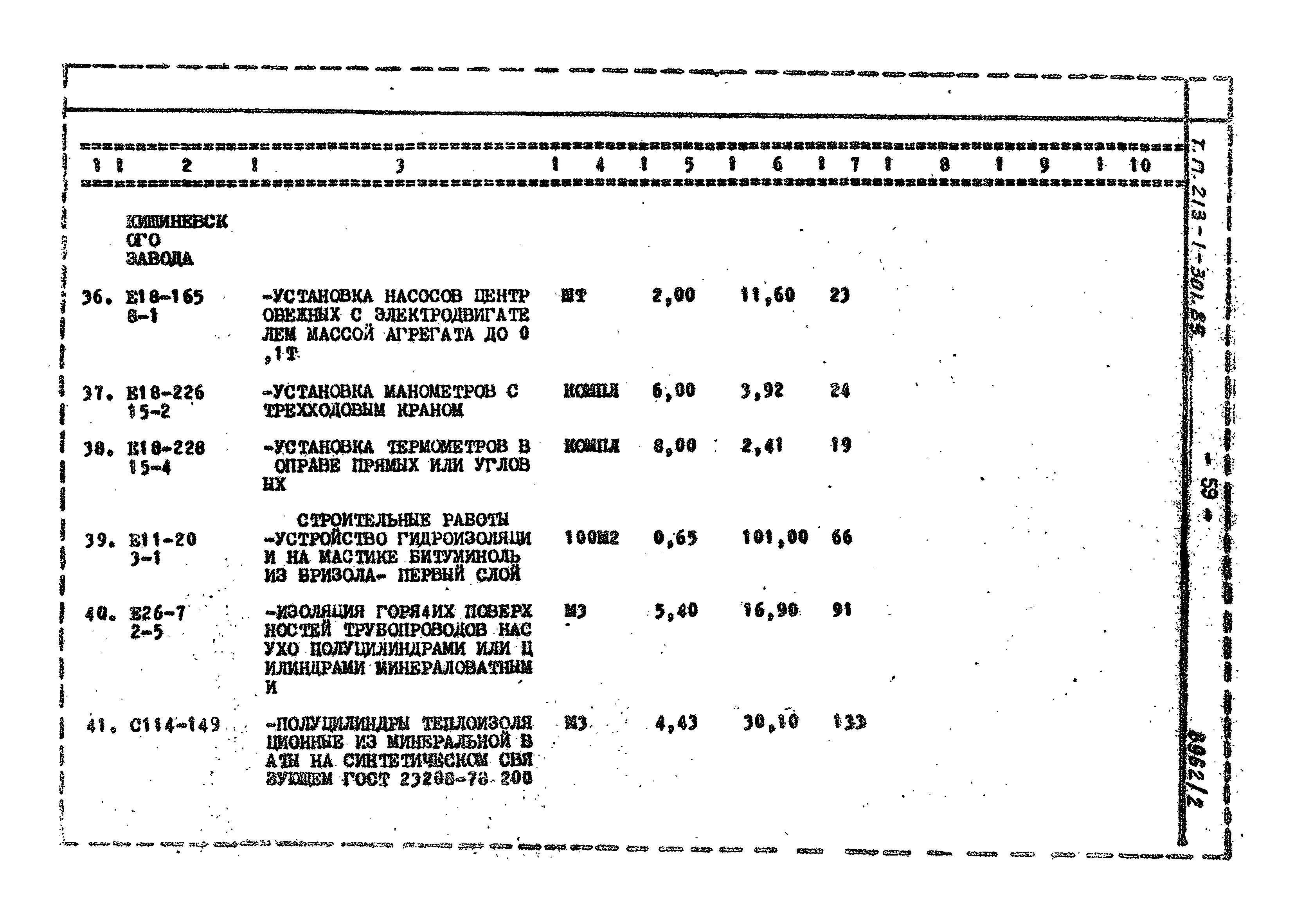 Типовой проект 213-1-301.85