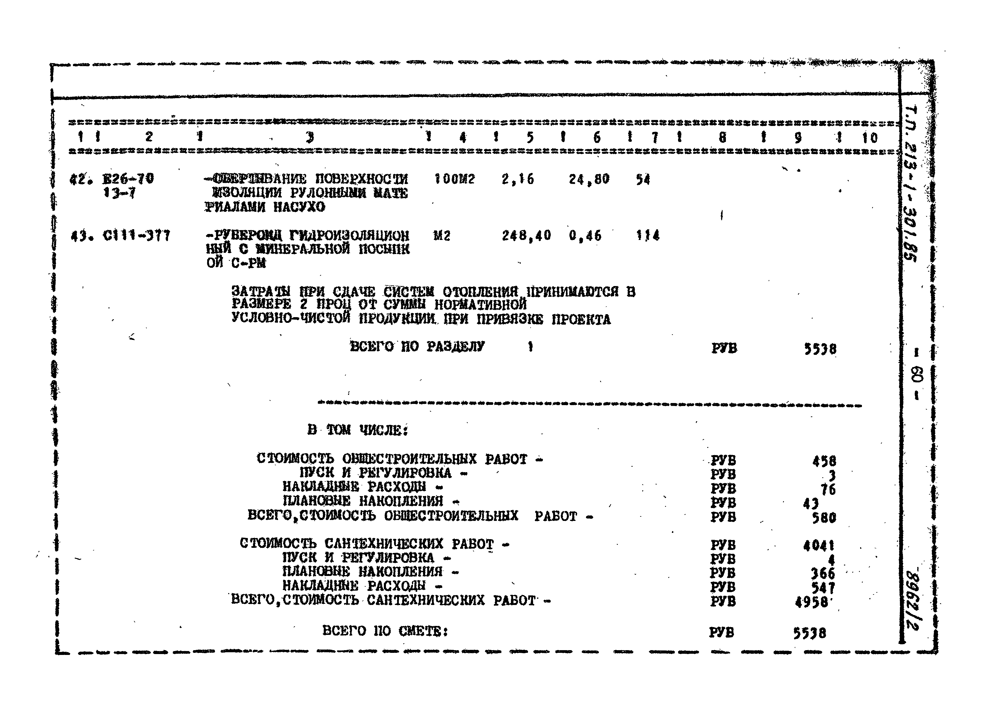 Типовой проект 213-1-301.85