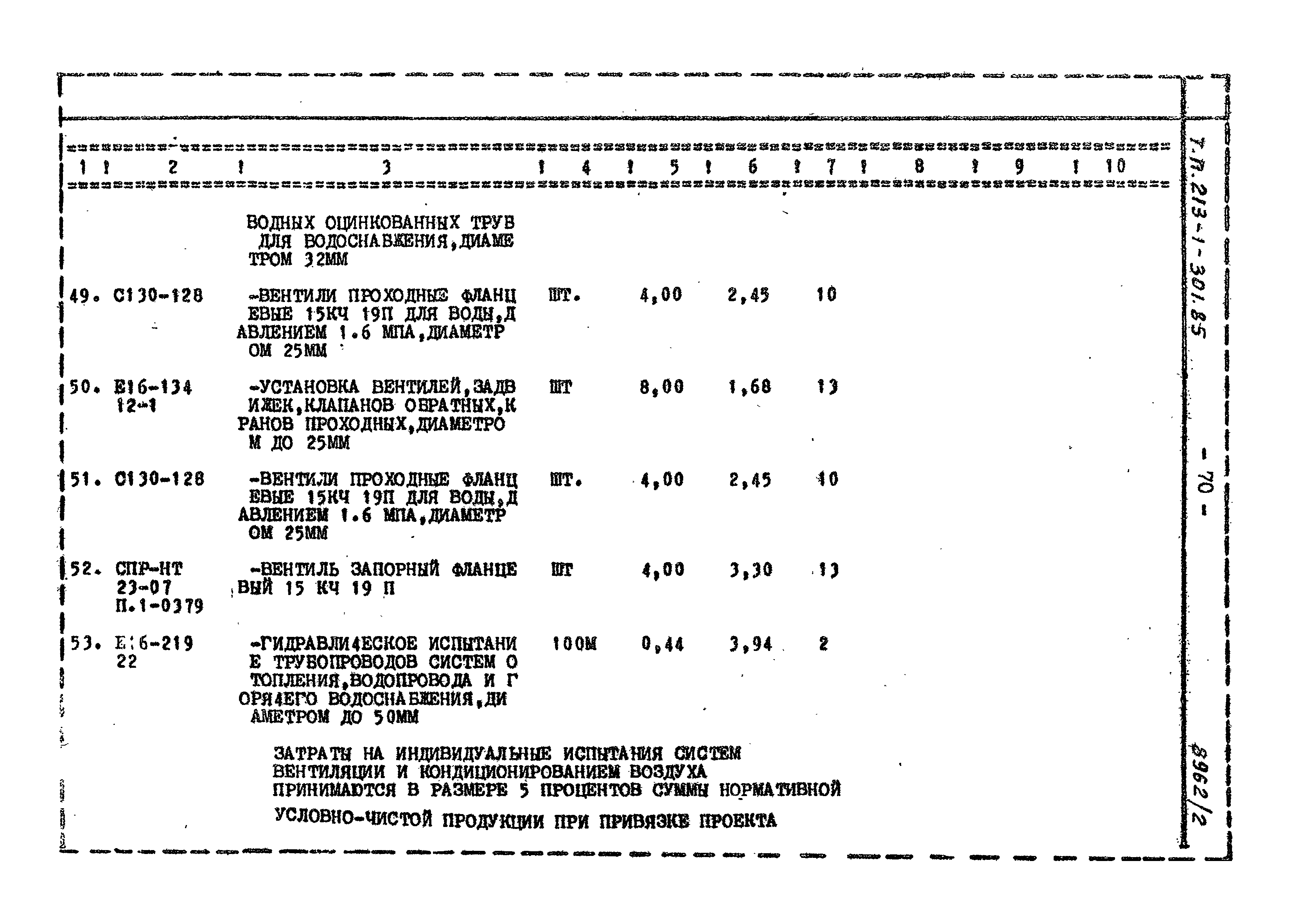 Типовой проект 213-1-301.85