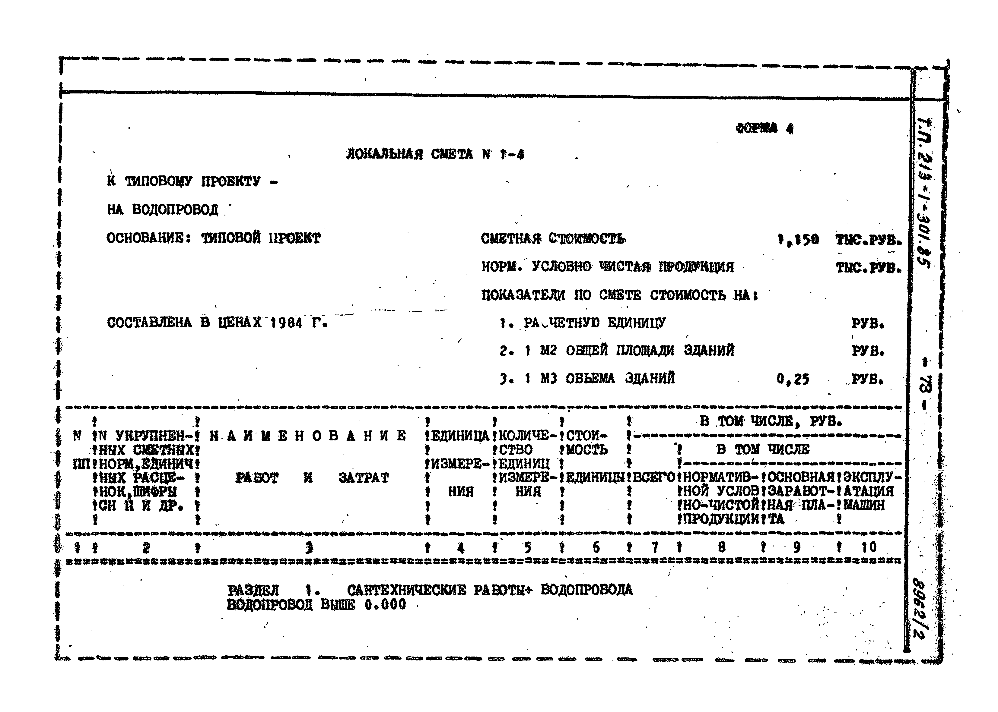 Типовой проект 213-1-301.85