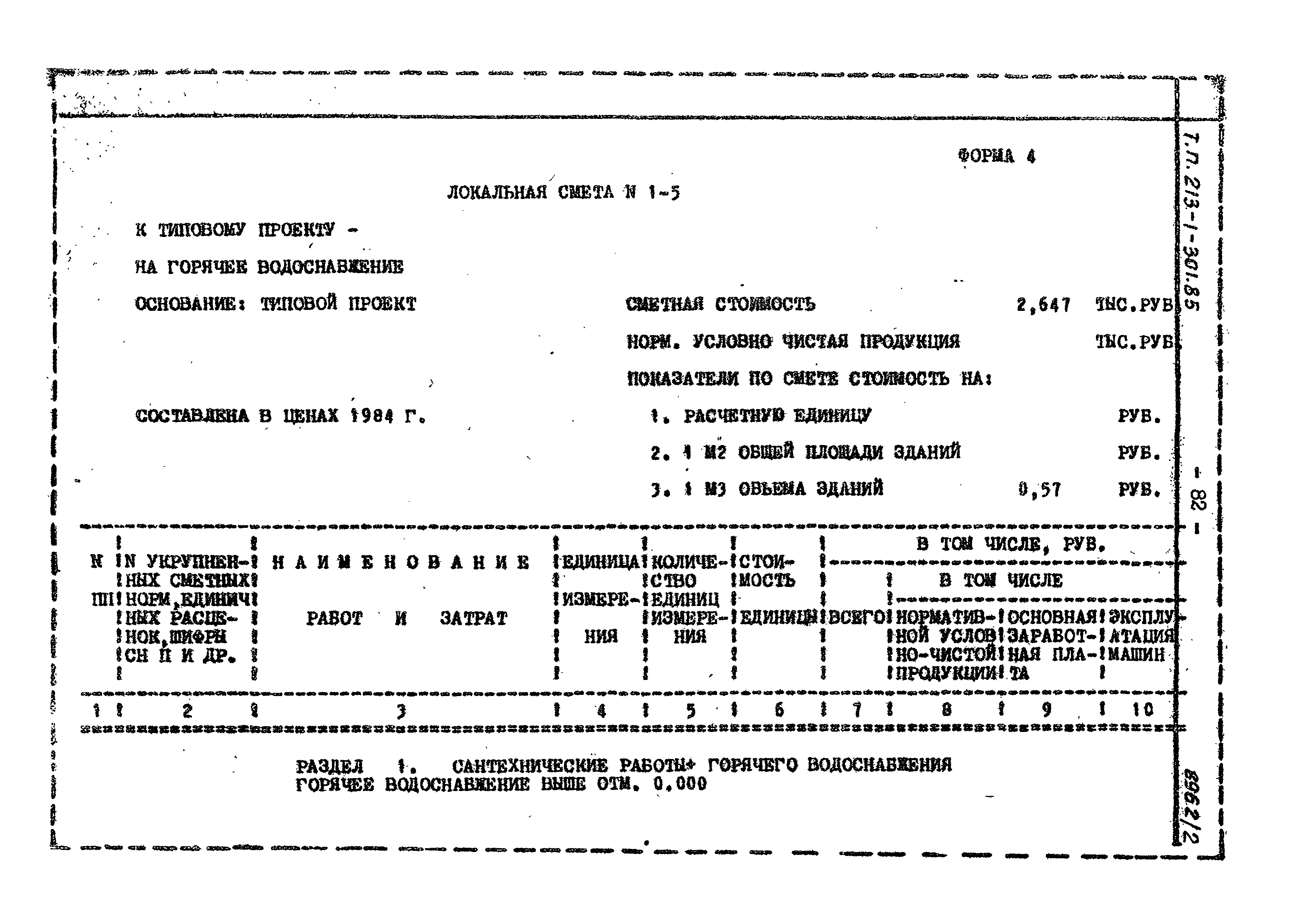 Типовой проект 213-1-301.85