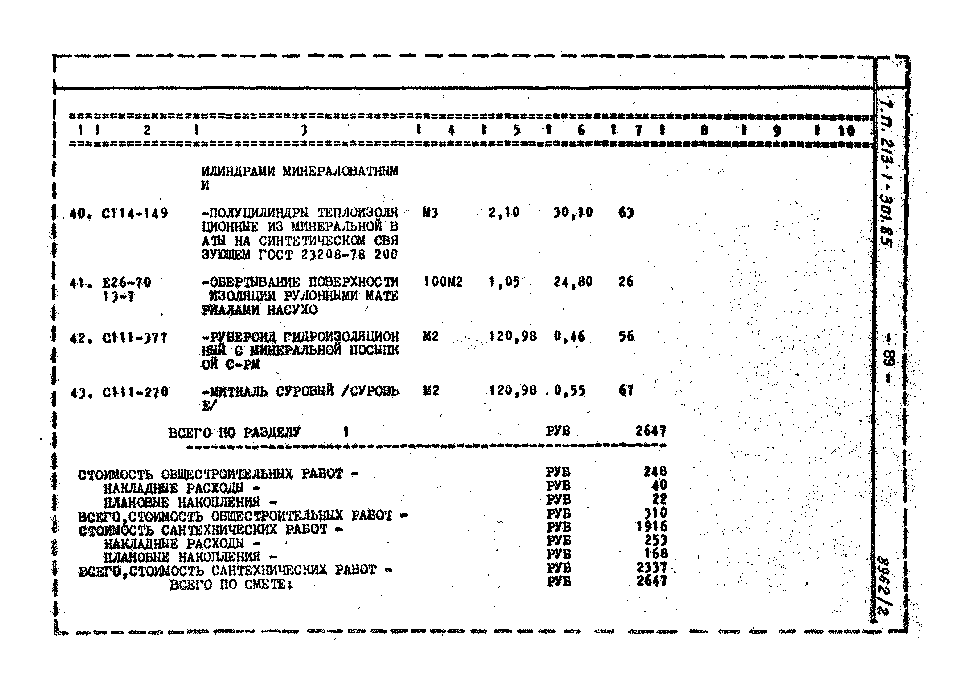 Типовой проект 213-1-301.85