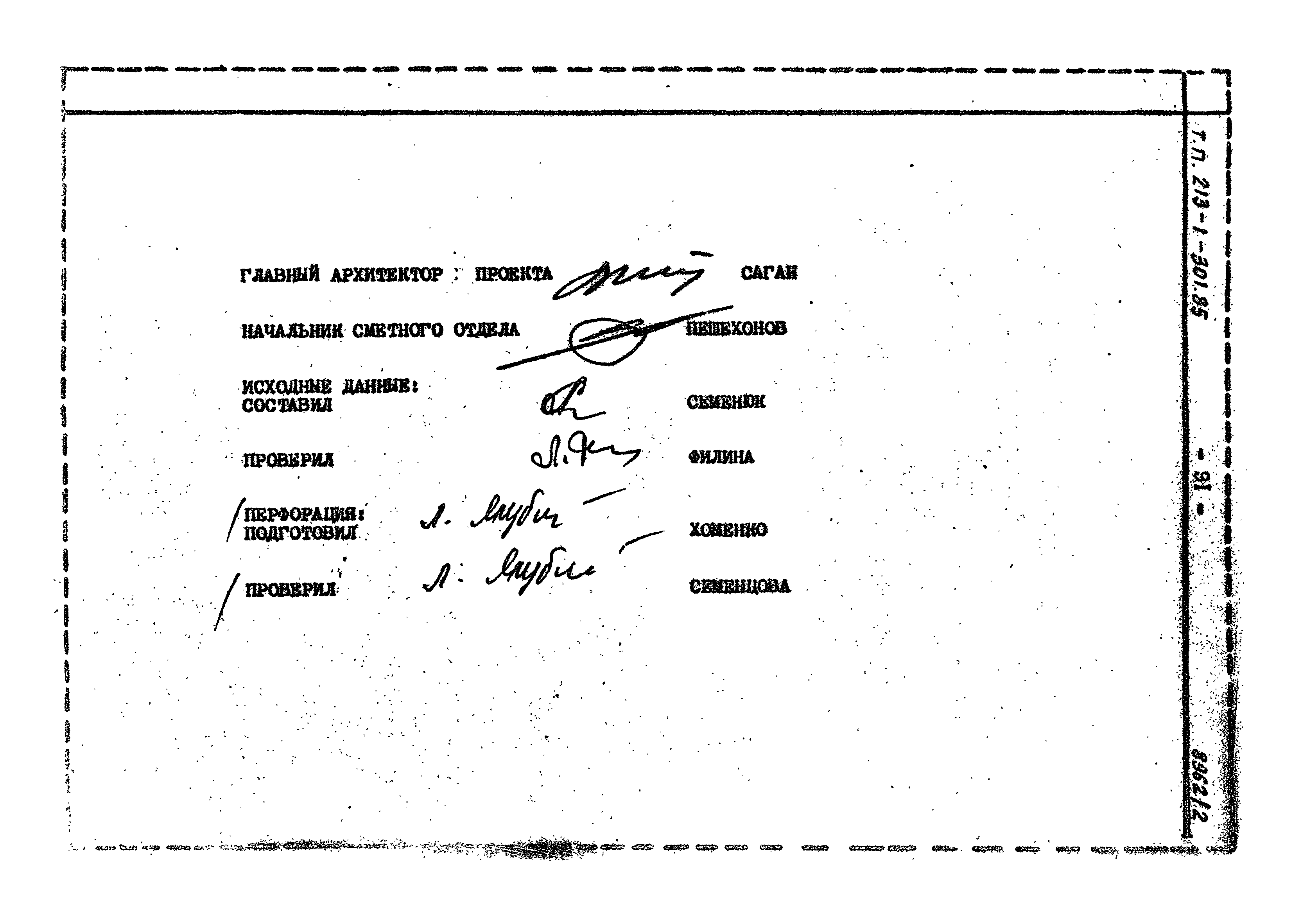 Типовой проект 213-1-301.85