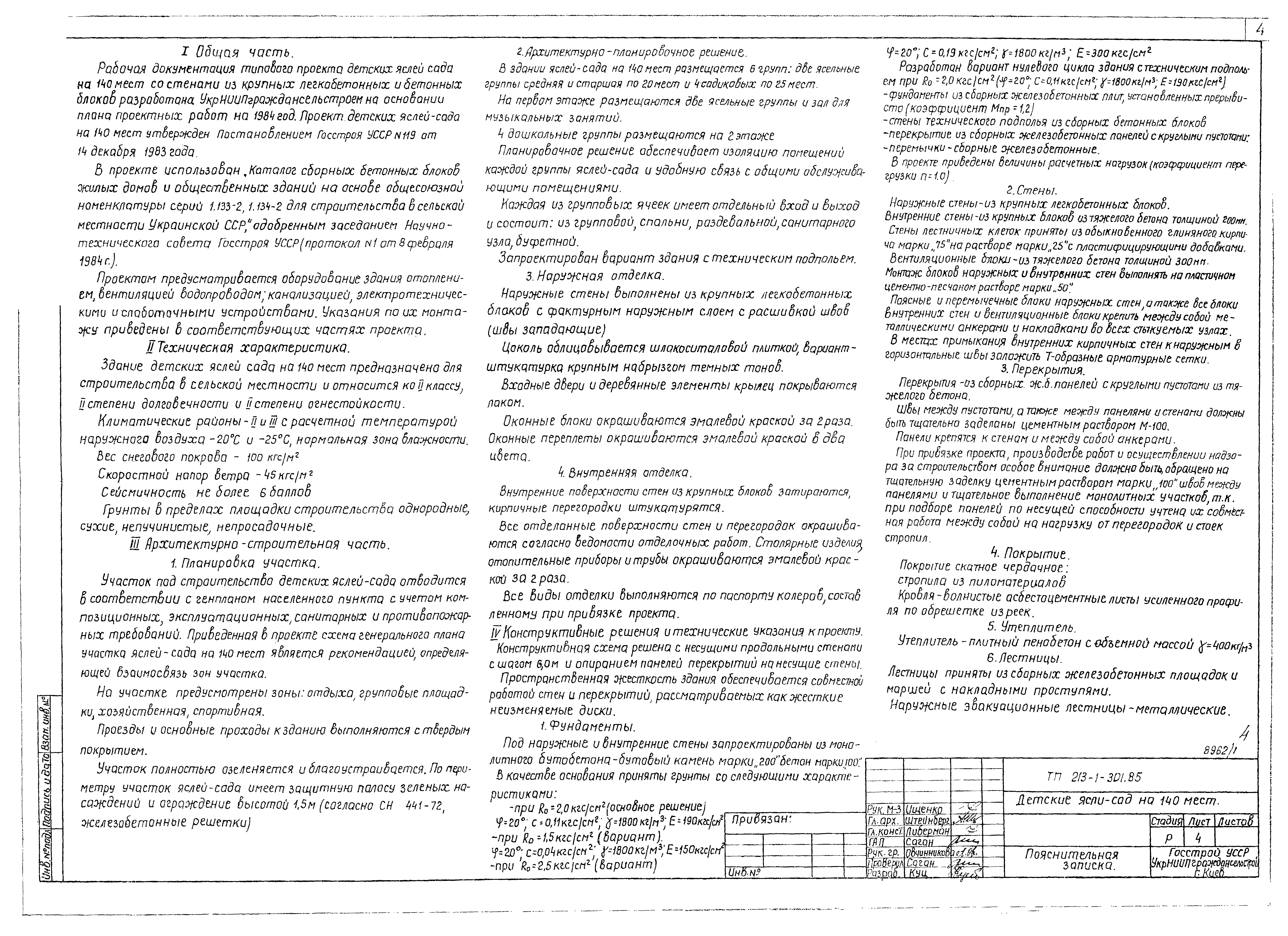 Типовой проект 213-1-301.85