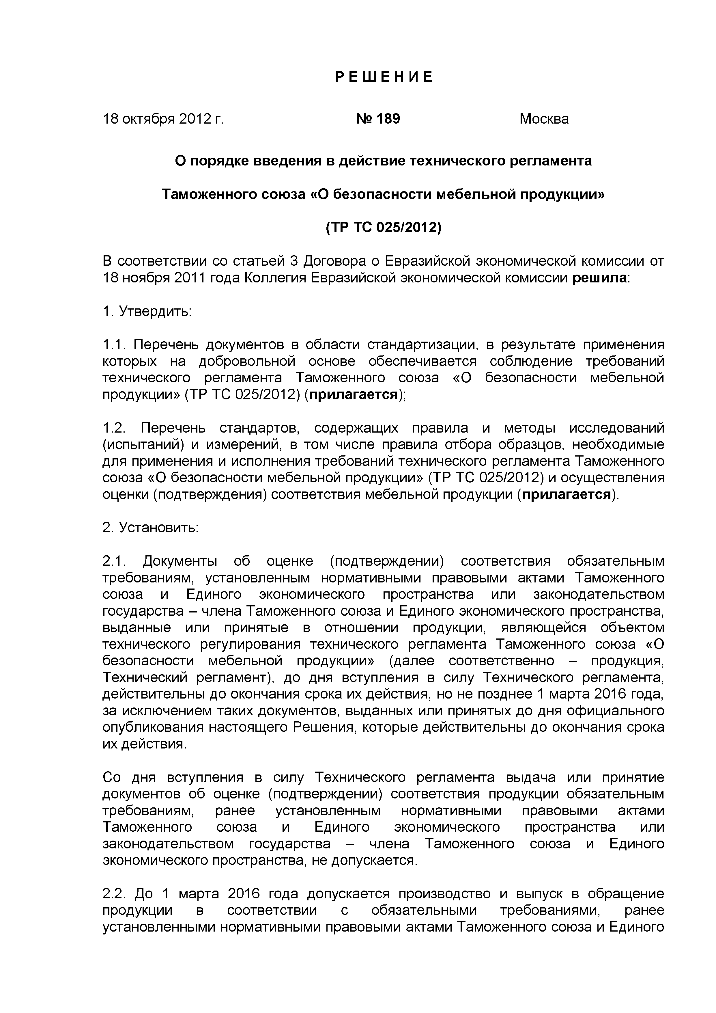 Тр ТС 025/2012 О безопасности мебельной продукции