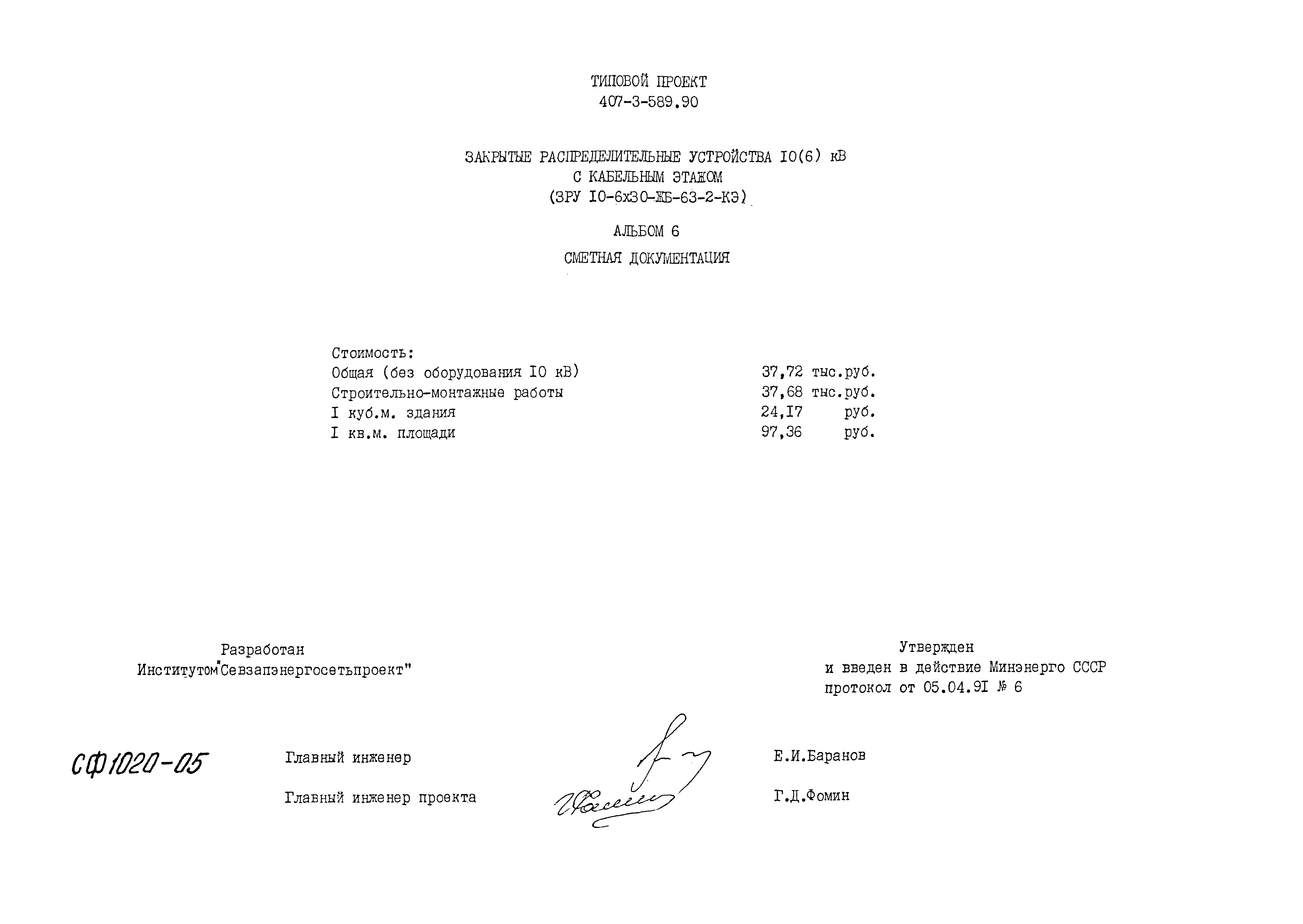 Типовой проект 407-3-589.90