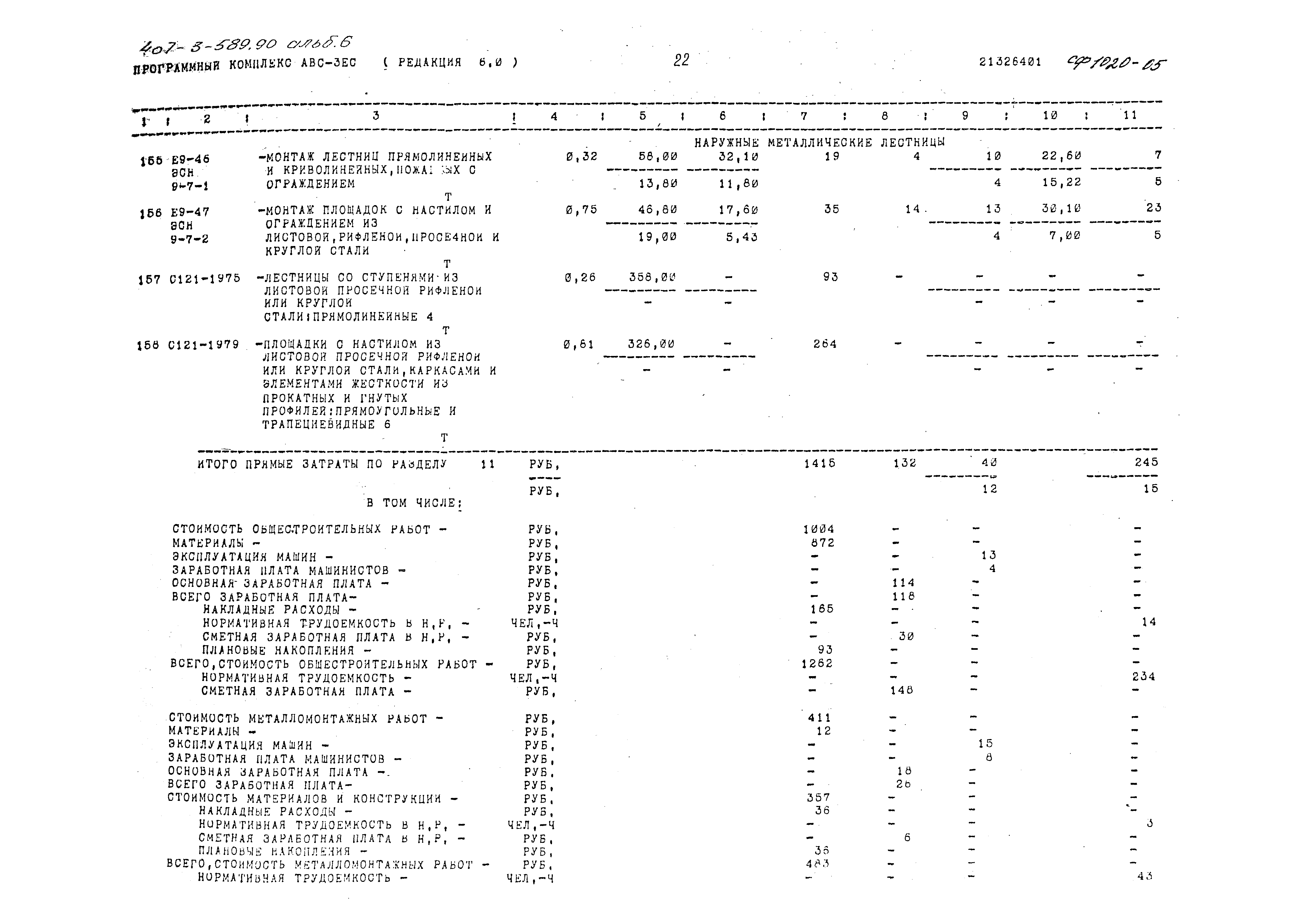 Типовой проект 407-3-589.90