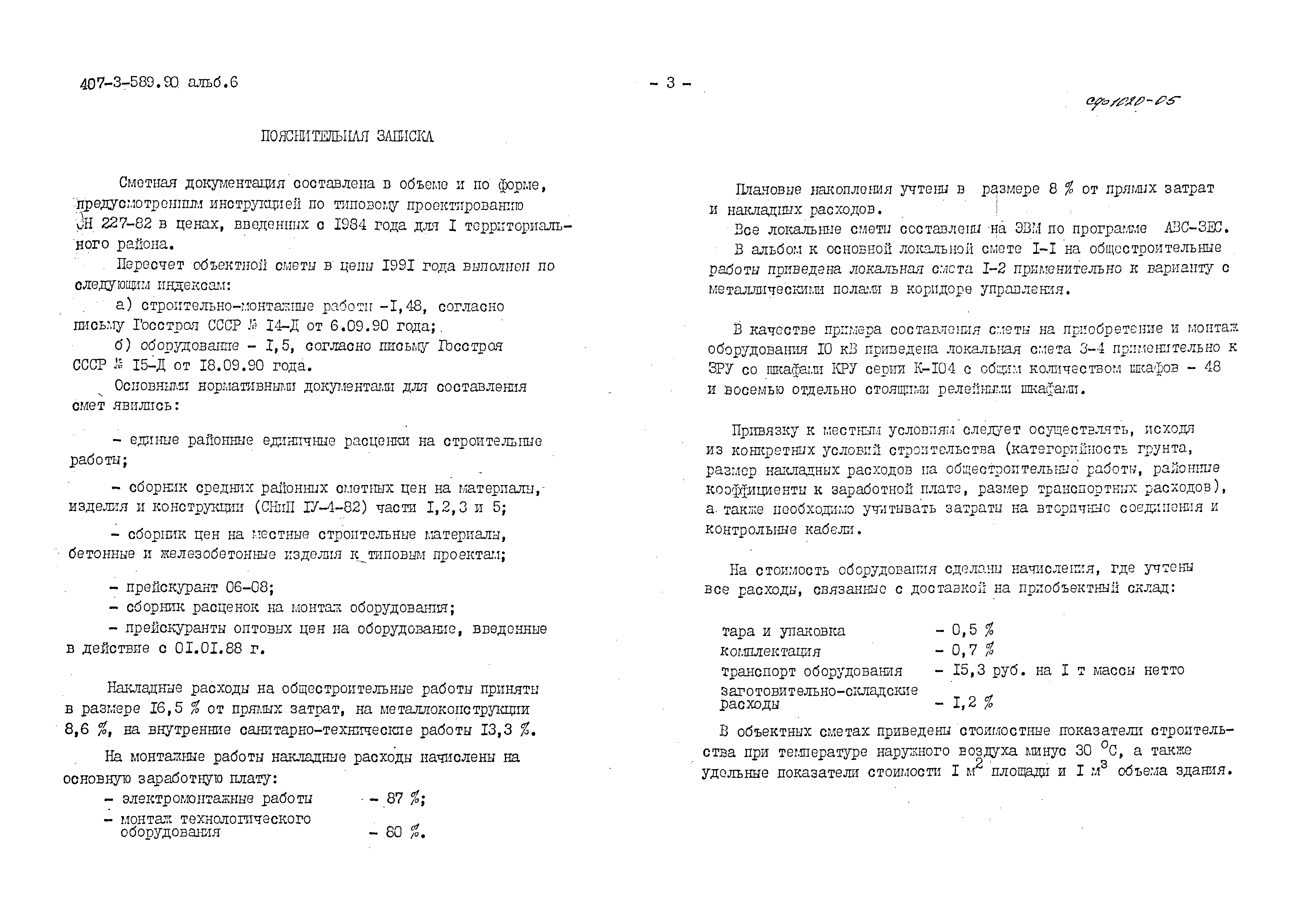 Типовой проект 407-3-589.90