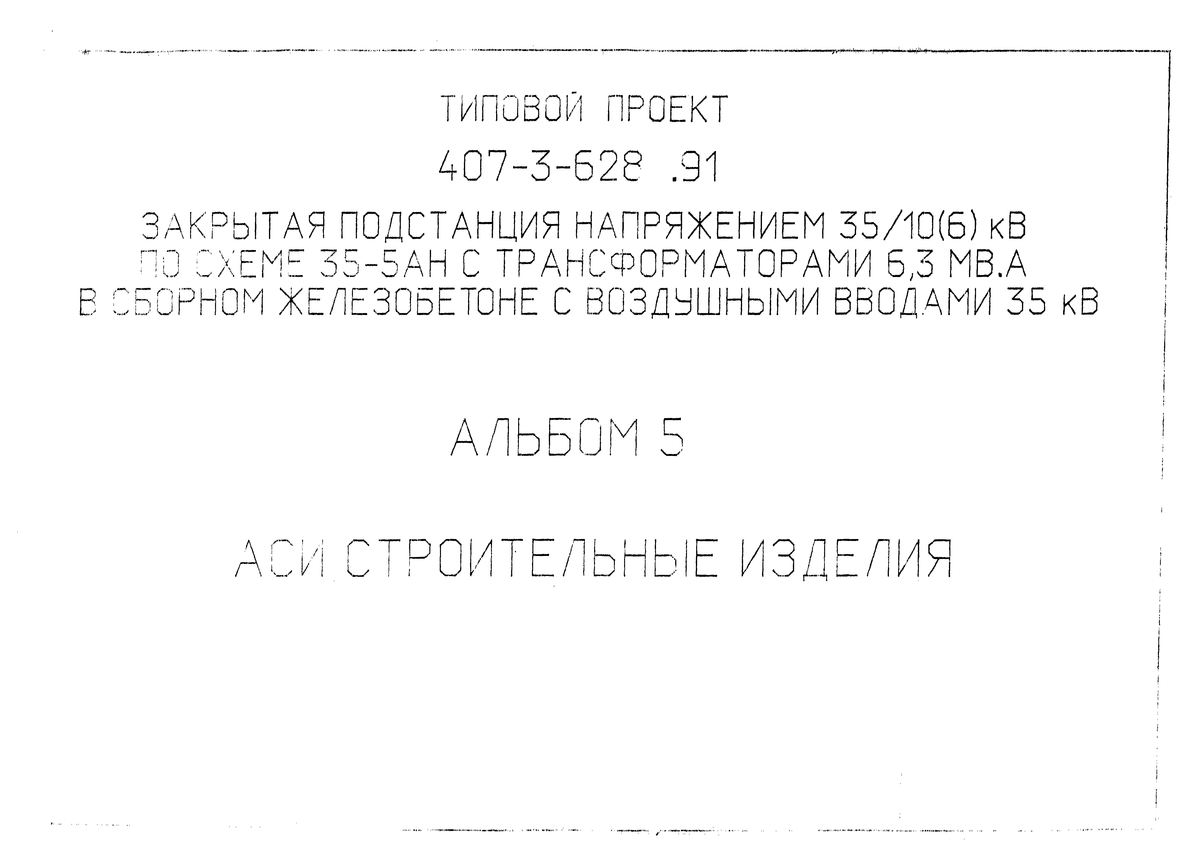 Типовой проект 407-3-628.91