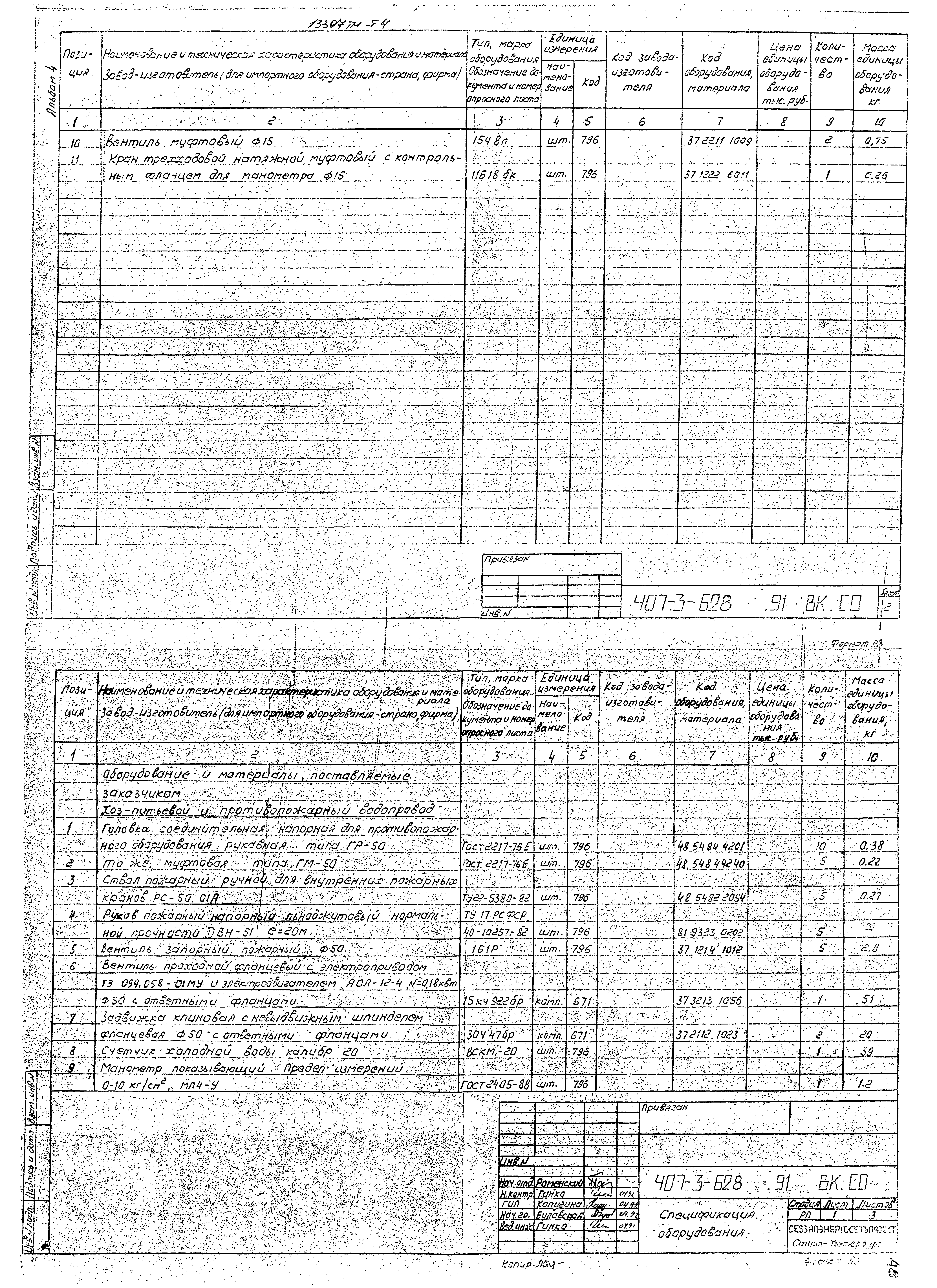 Типовой проект 407-3-628.91