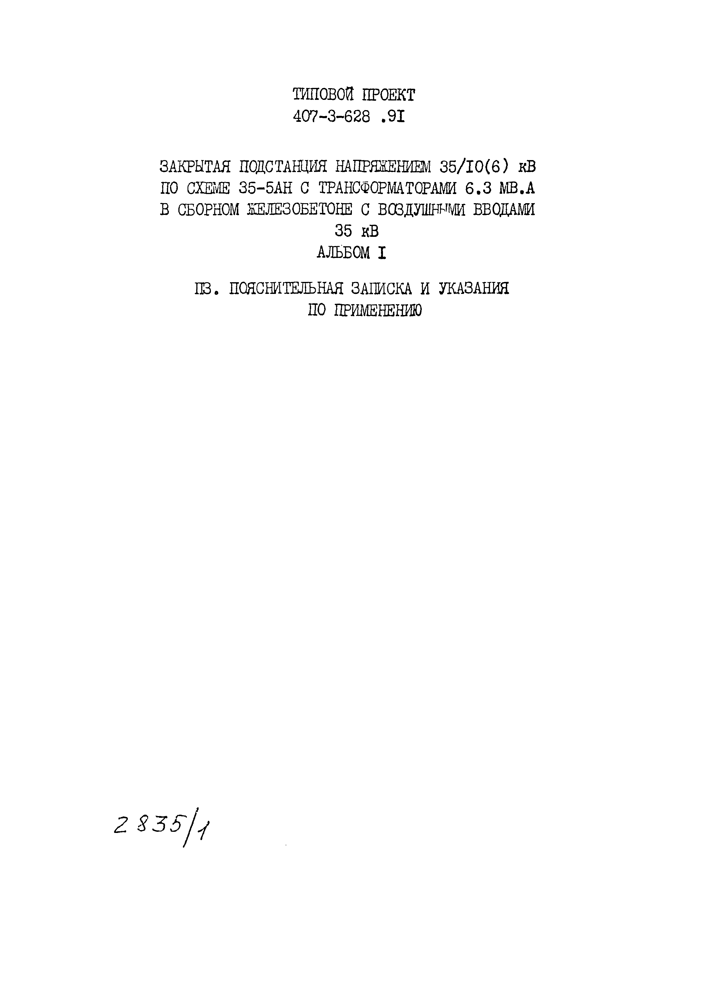 Типовой проект 407-3-628.91