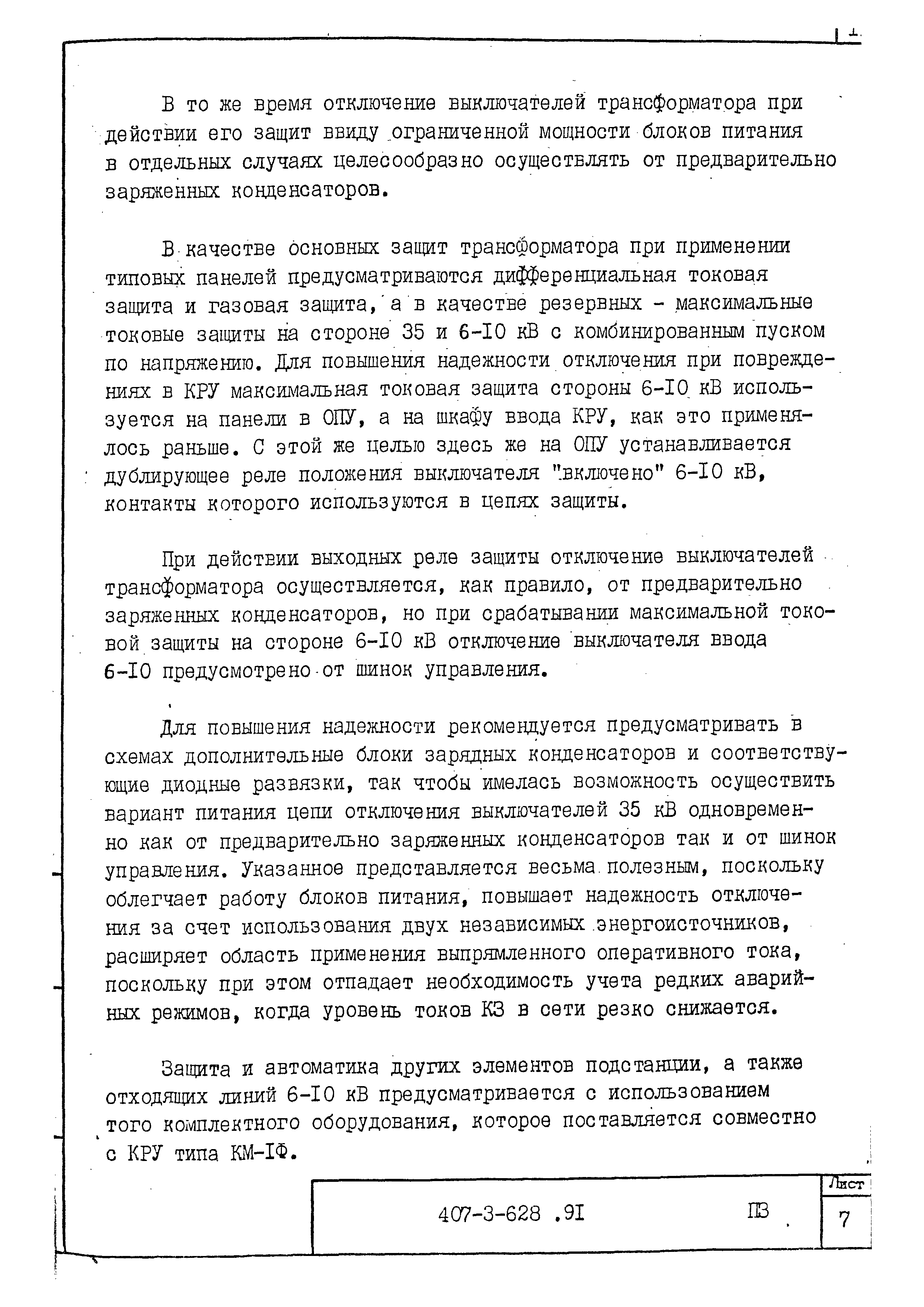 Типовой проект 407-3-628.91