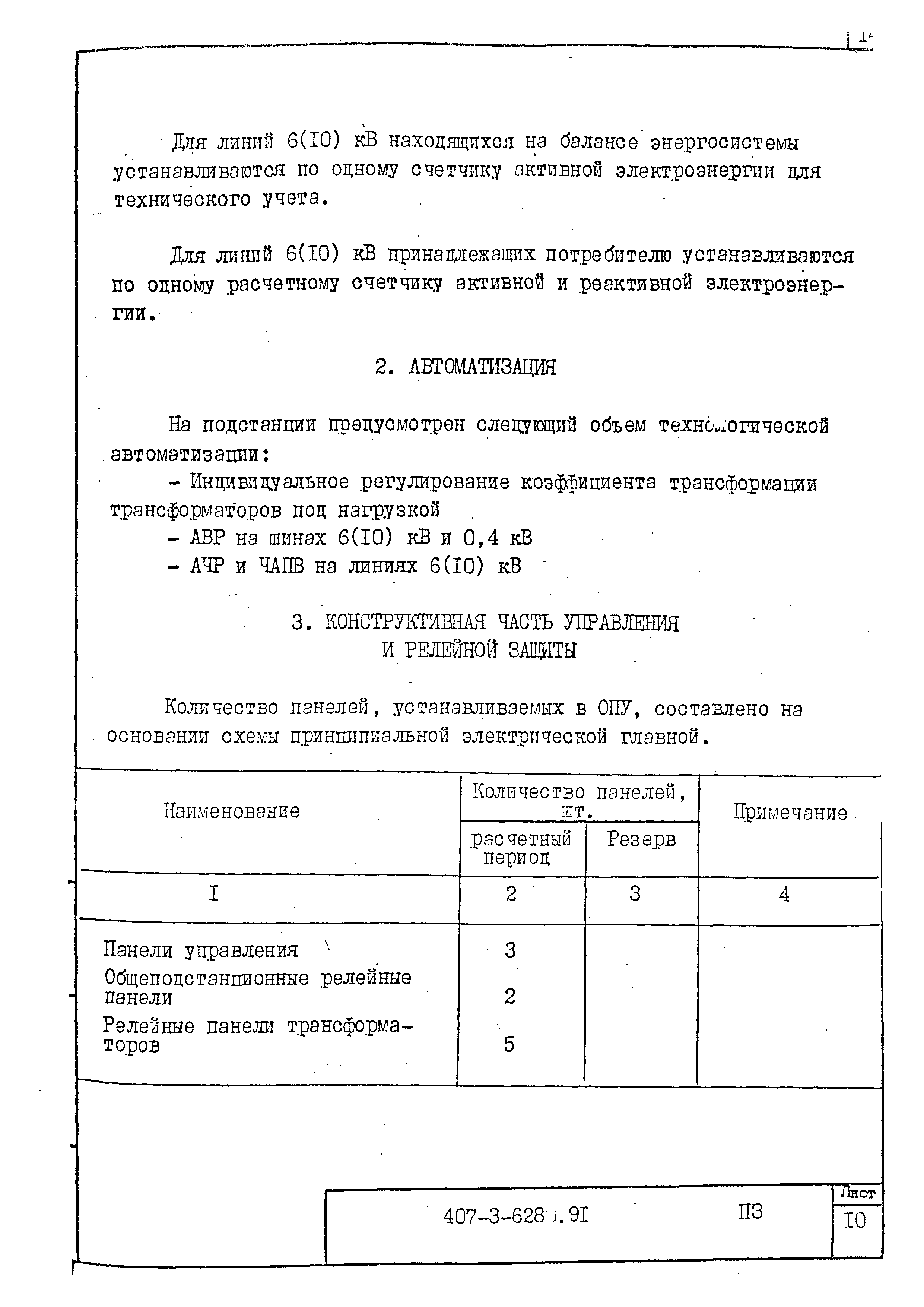 Типовой проект 407-3-628.91