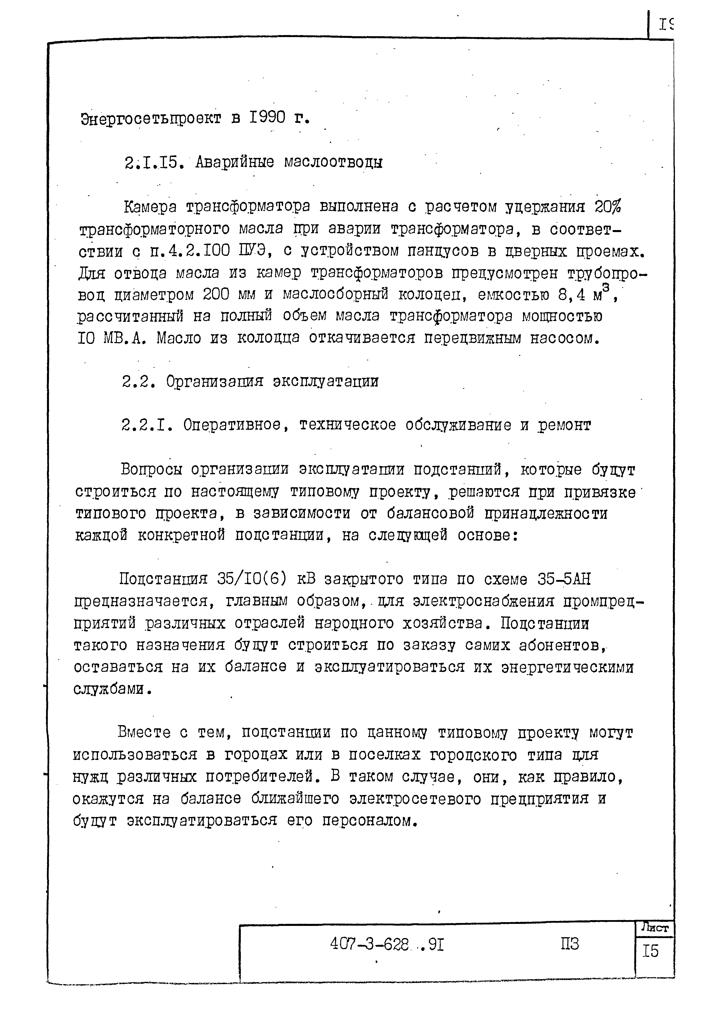 Типовой проект 407-3-628.91