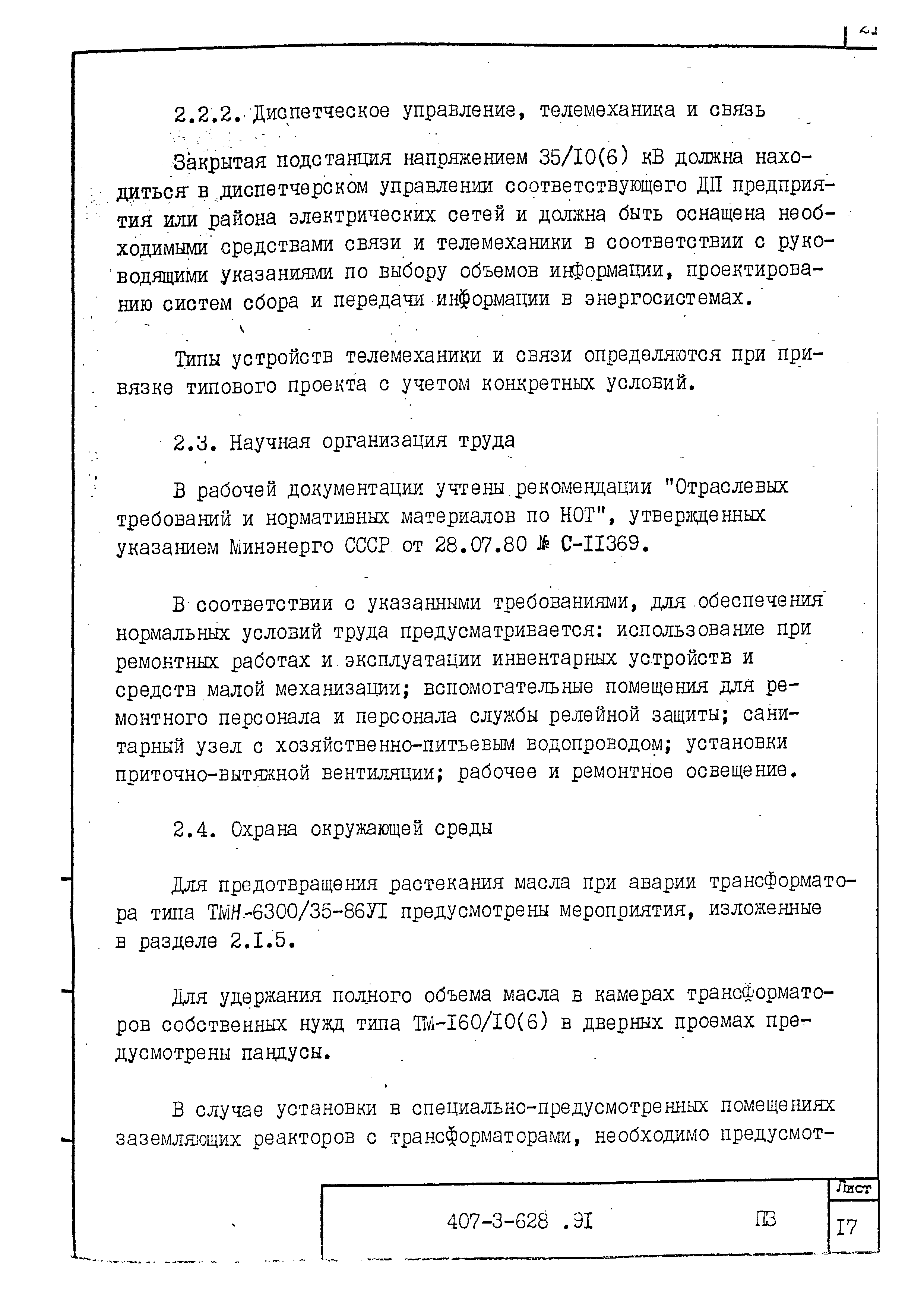 Типовой проект 407-3-628.91