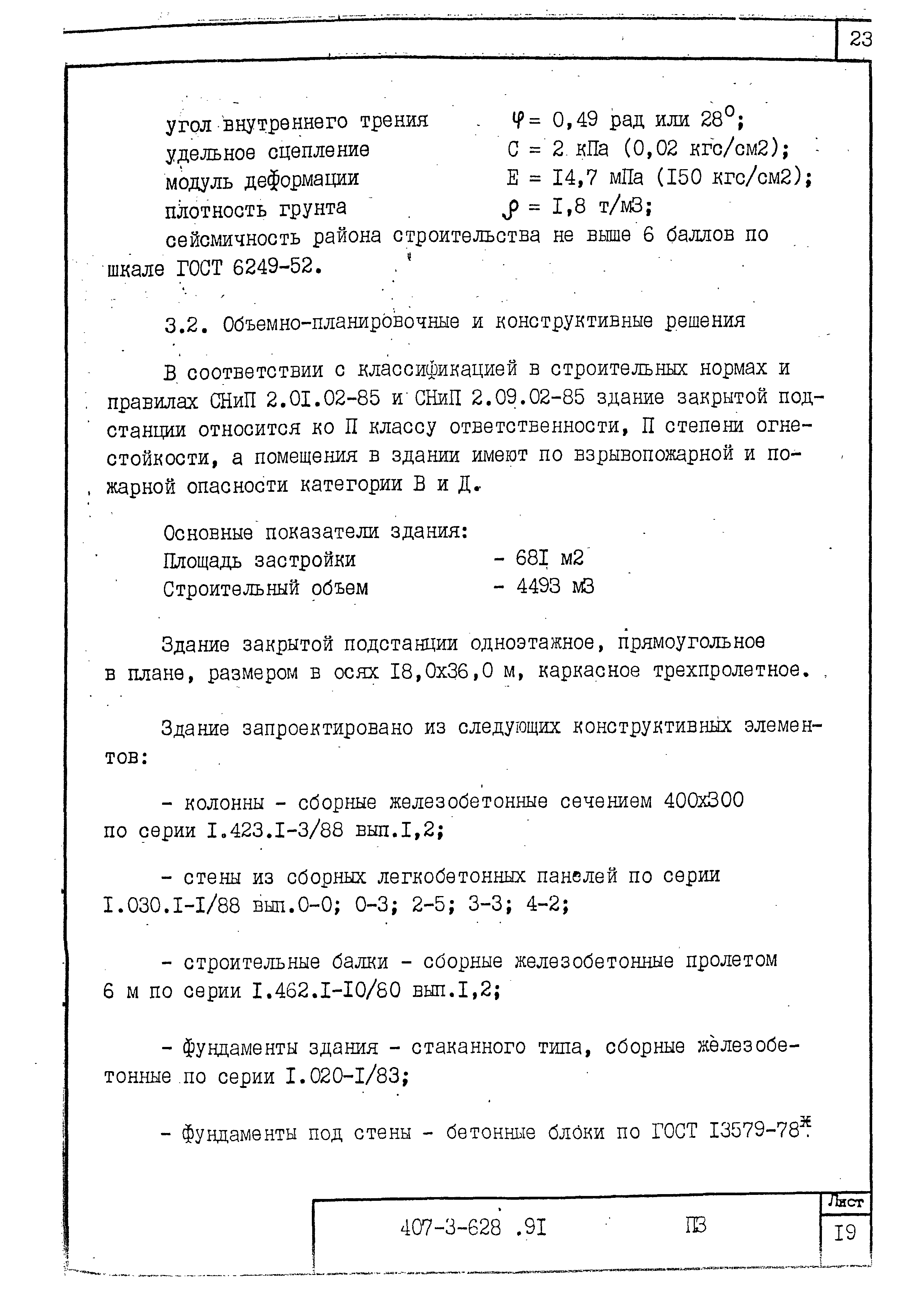 Типовой проект 407-3-628.91