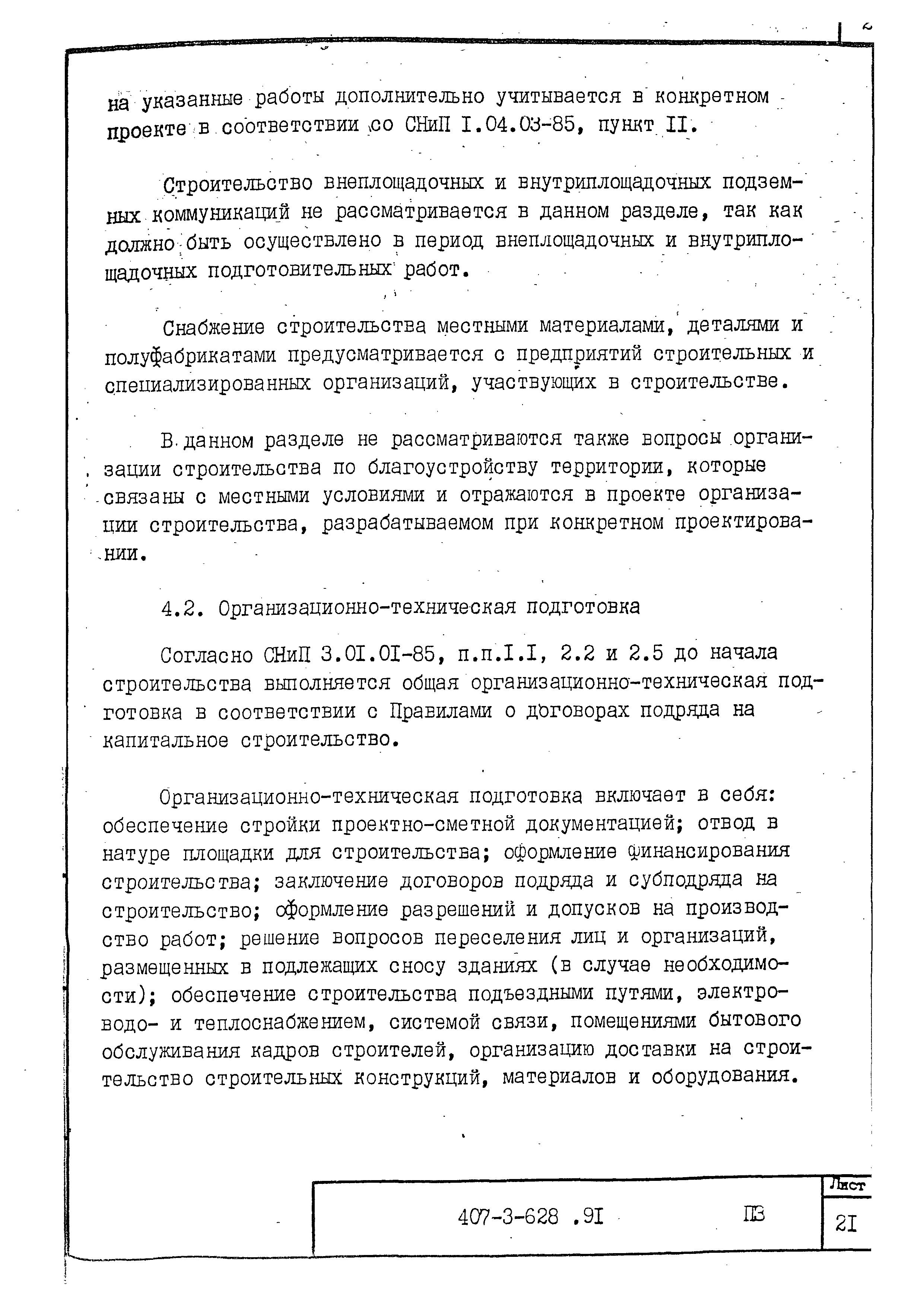 Типовой проект 407-3-628.91