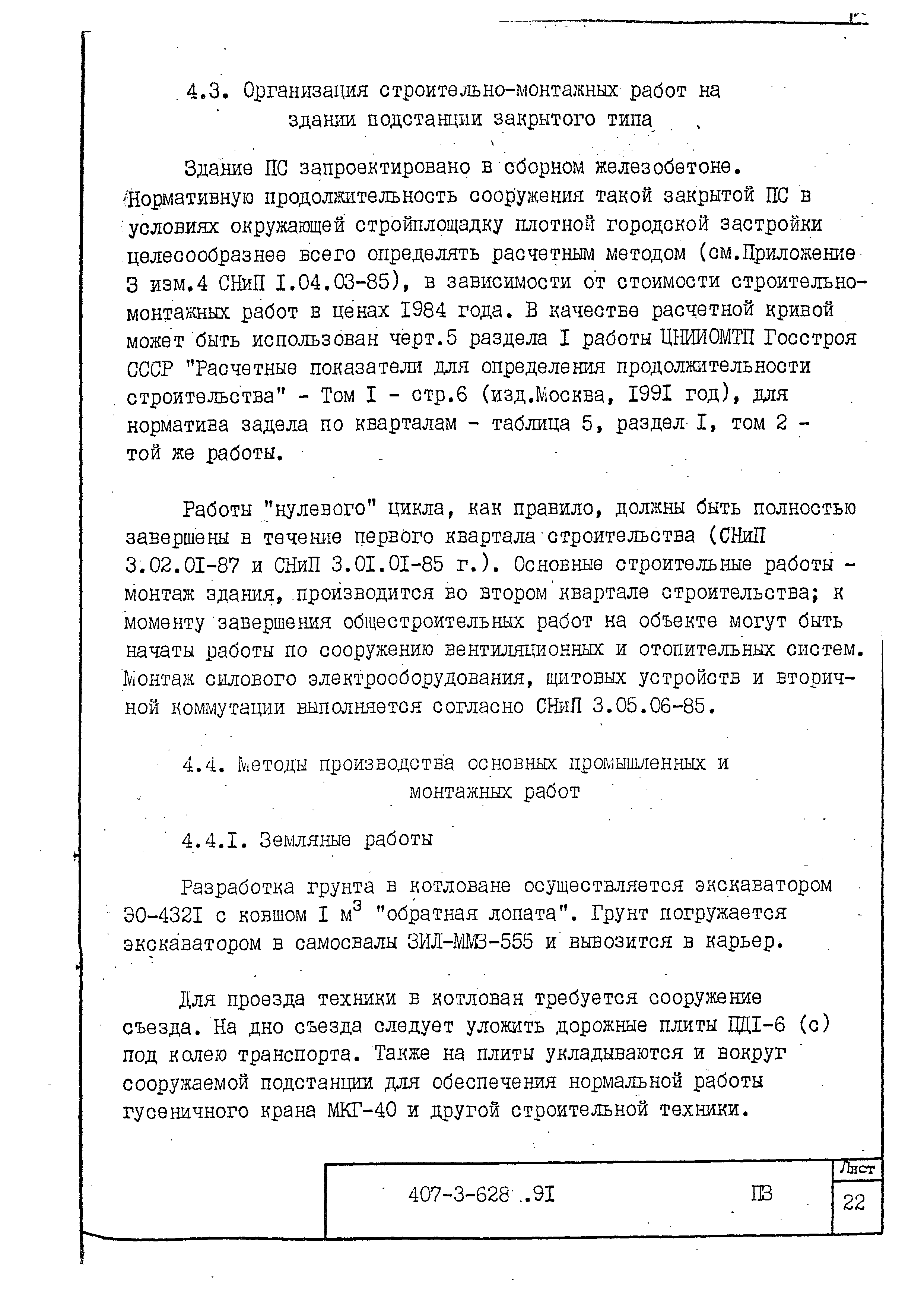 Типовой проект 407-3-628.91