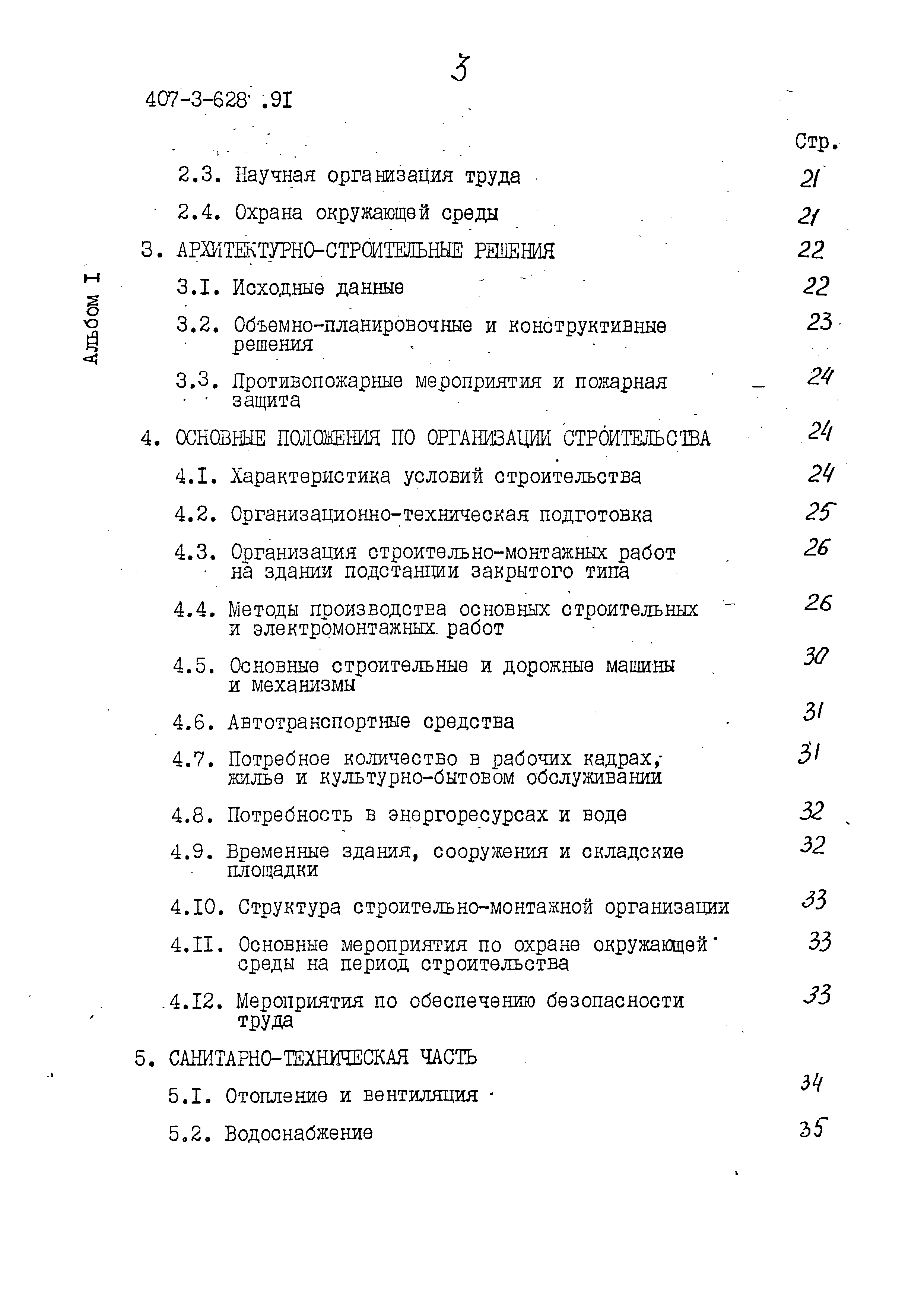 Типовой проект 407-3-628.91