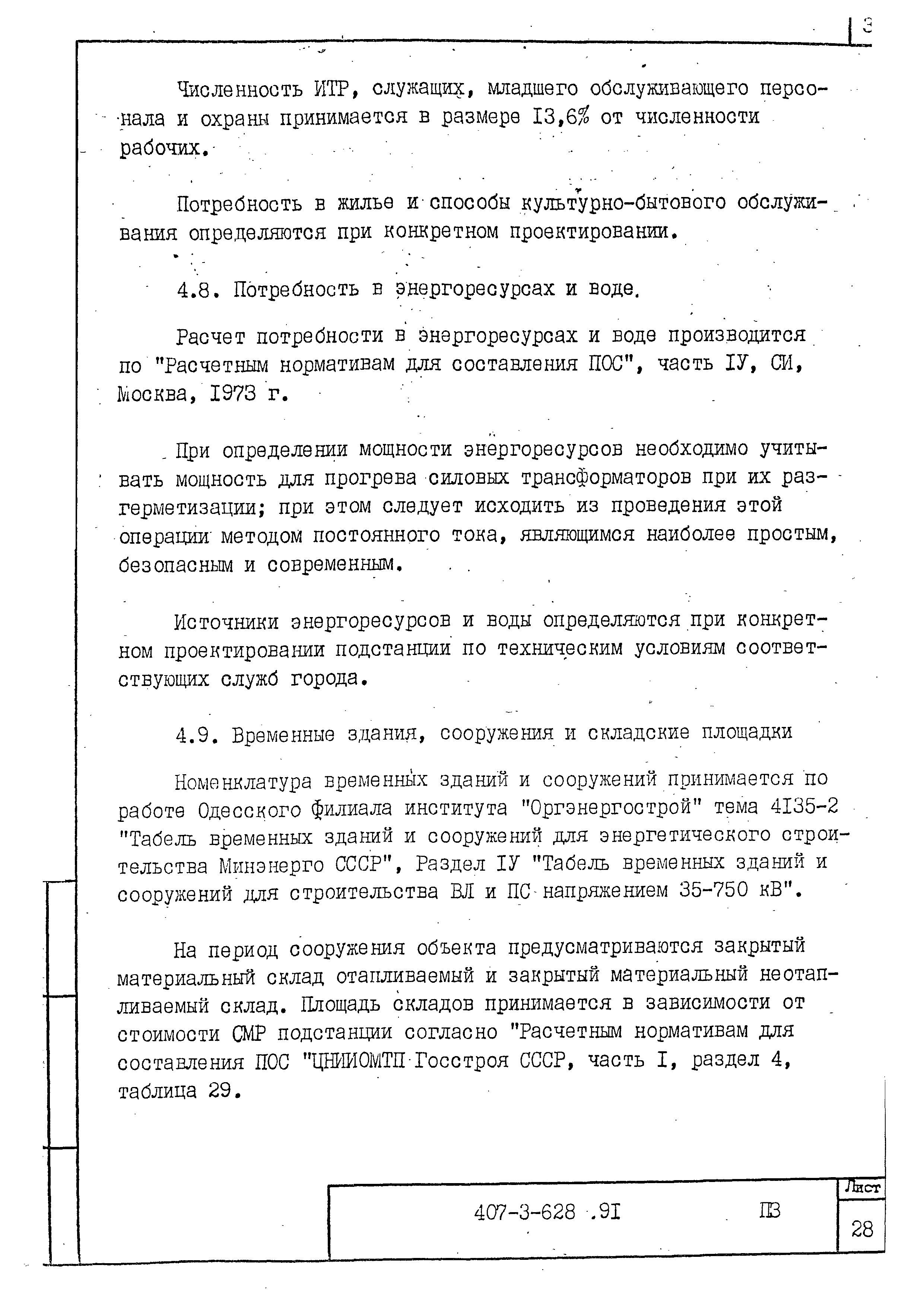 Типовой проект 407-3-628.91