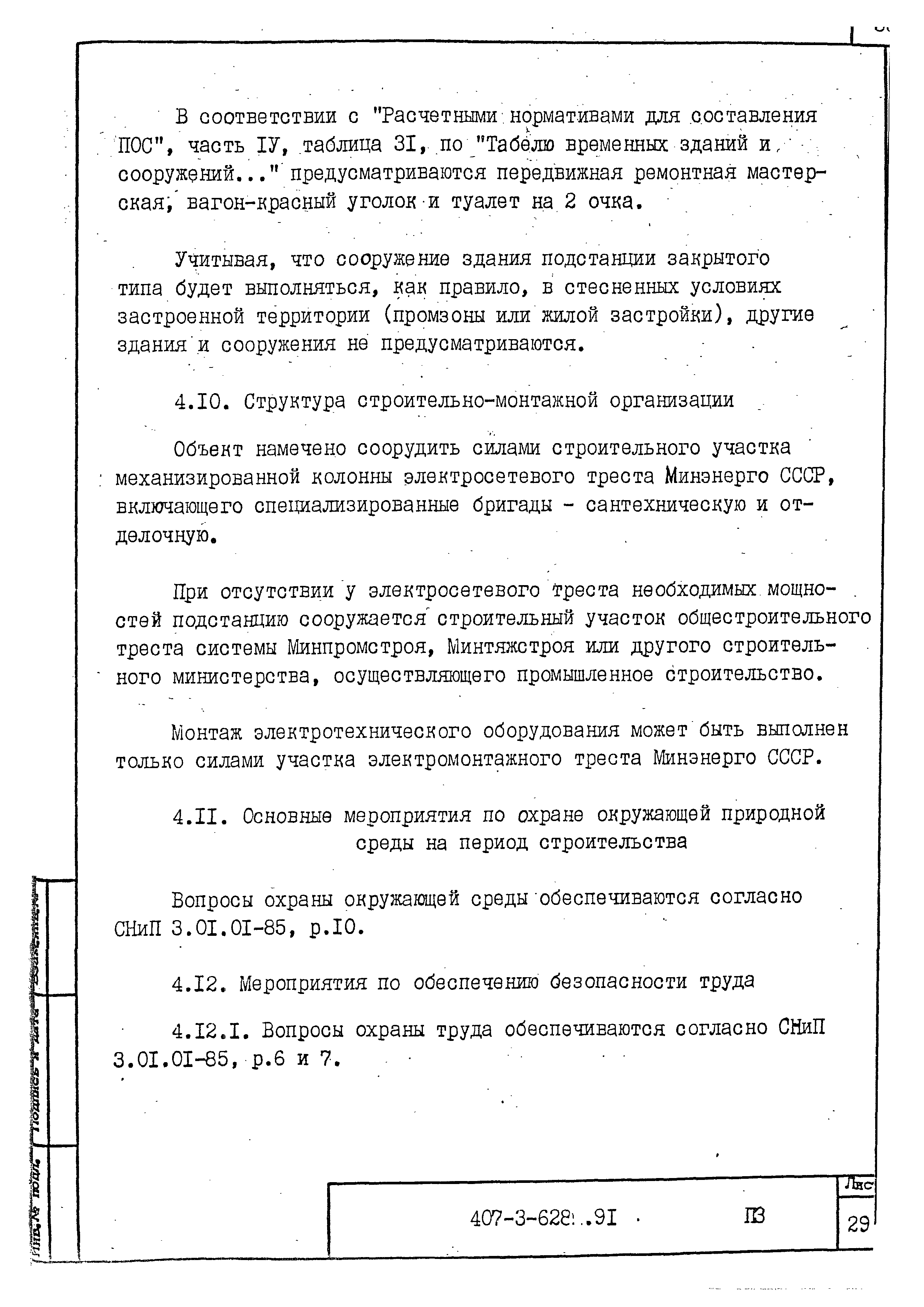 Типовой проект 407-3-628.91