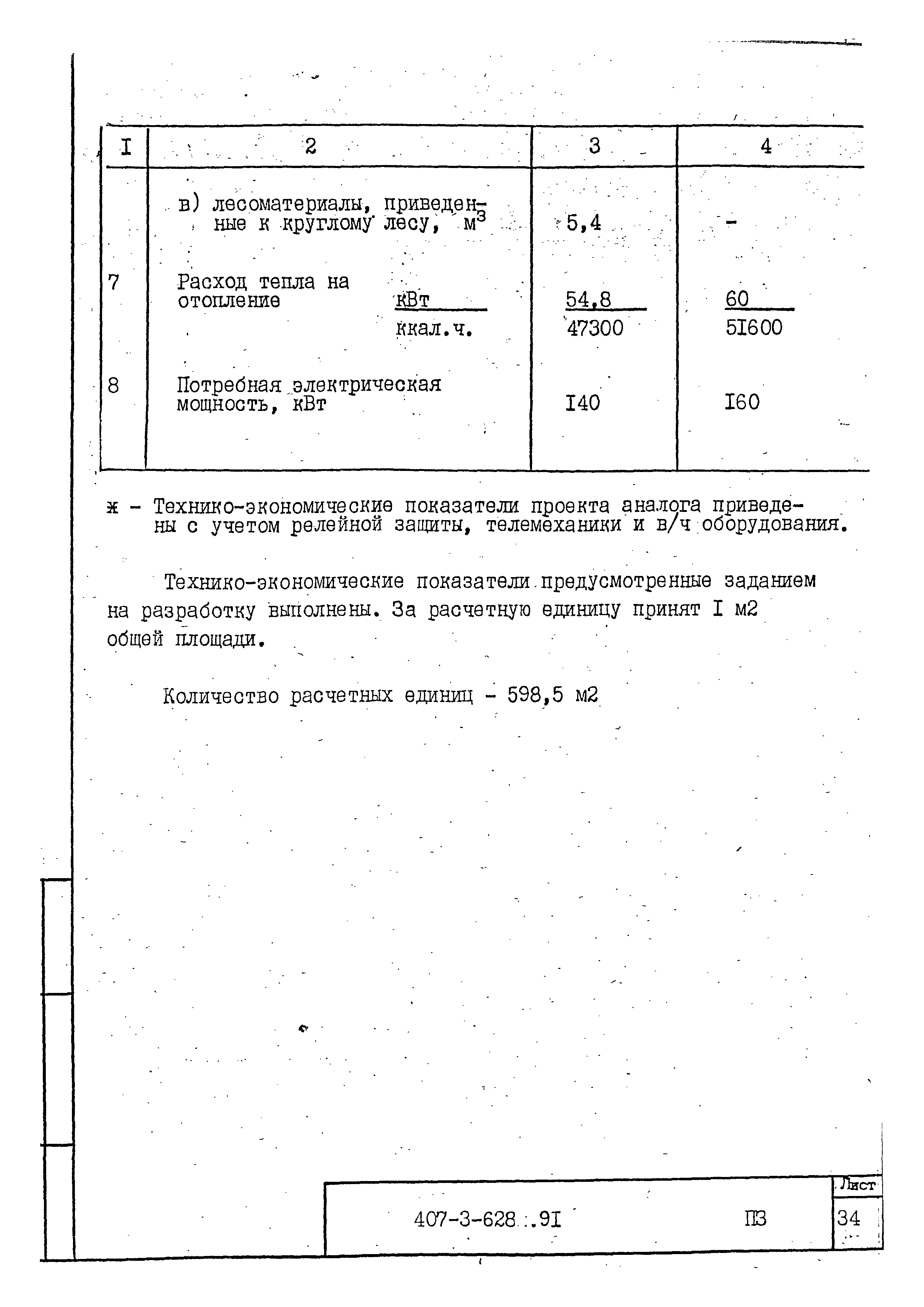 Типовой проект 407-3-628.91