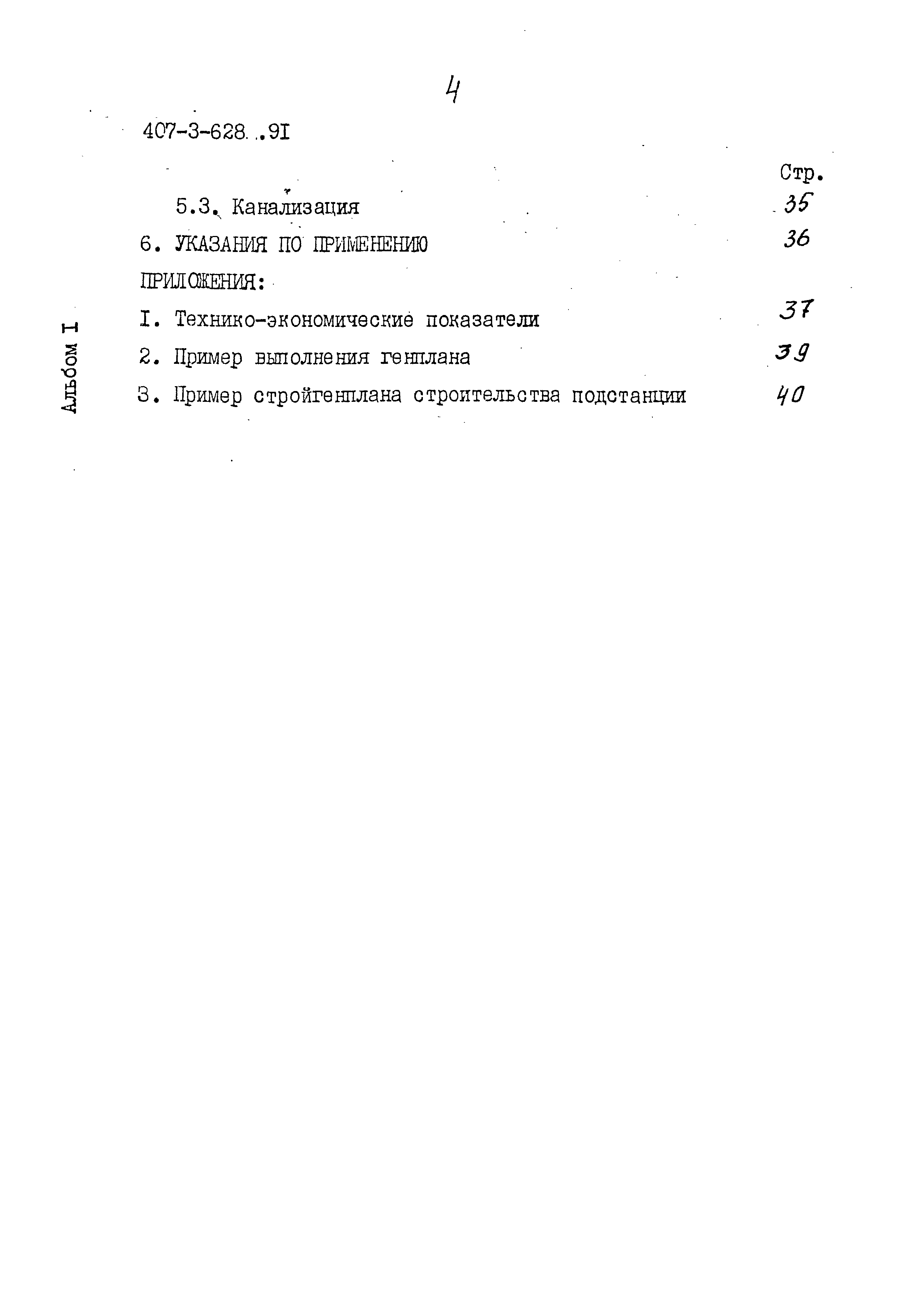 Типовой проект 407-3-628.91