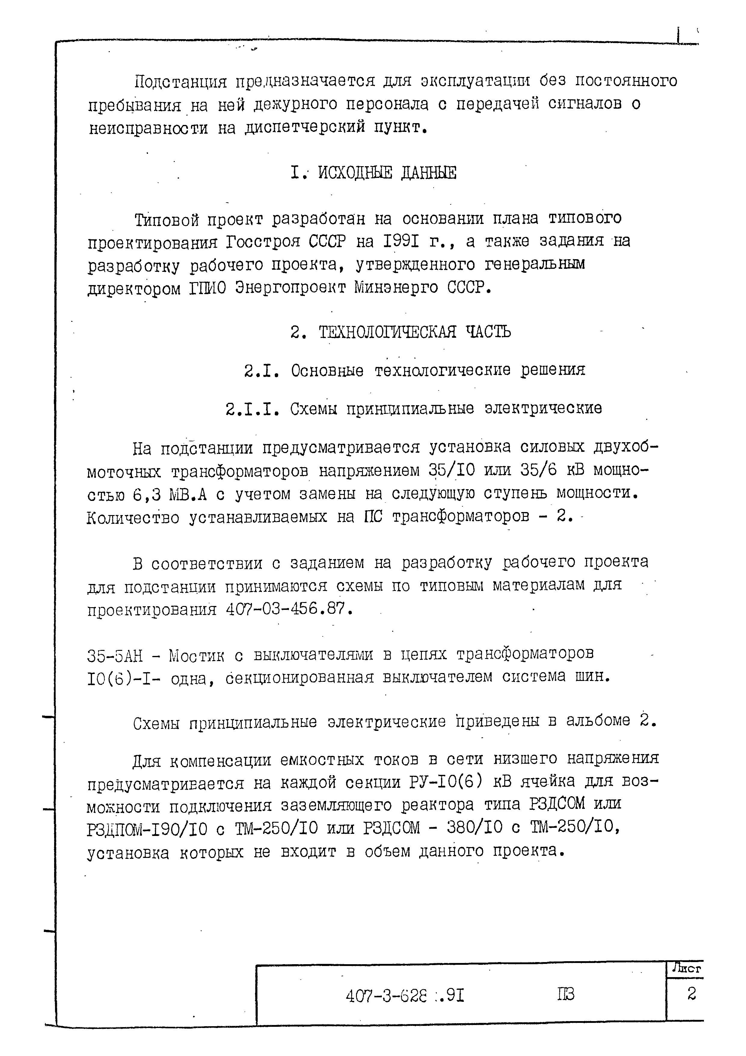 Типовой проект 407-3-628.91