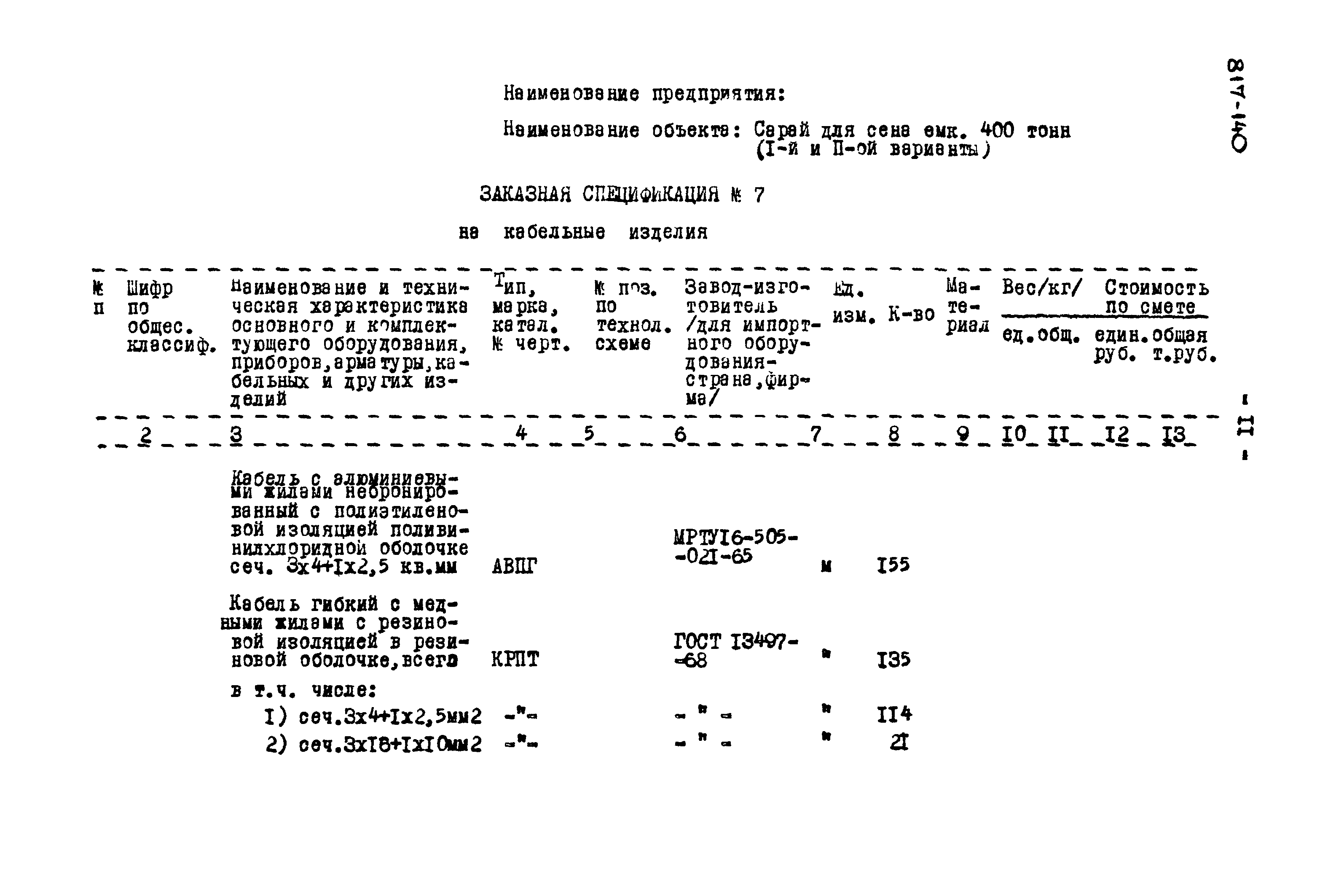 Типовой проект 817-140