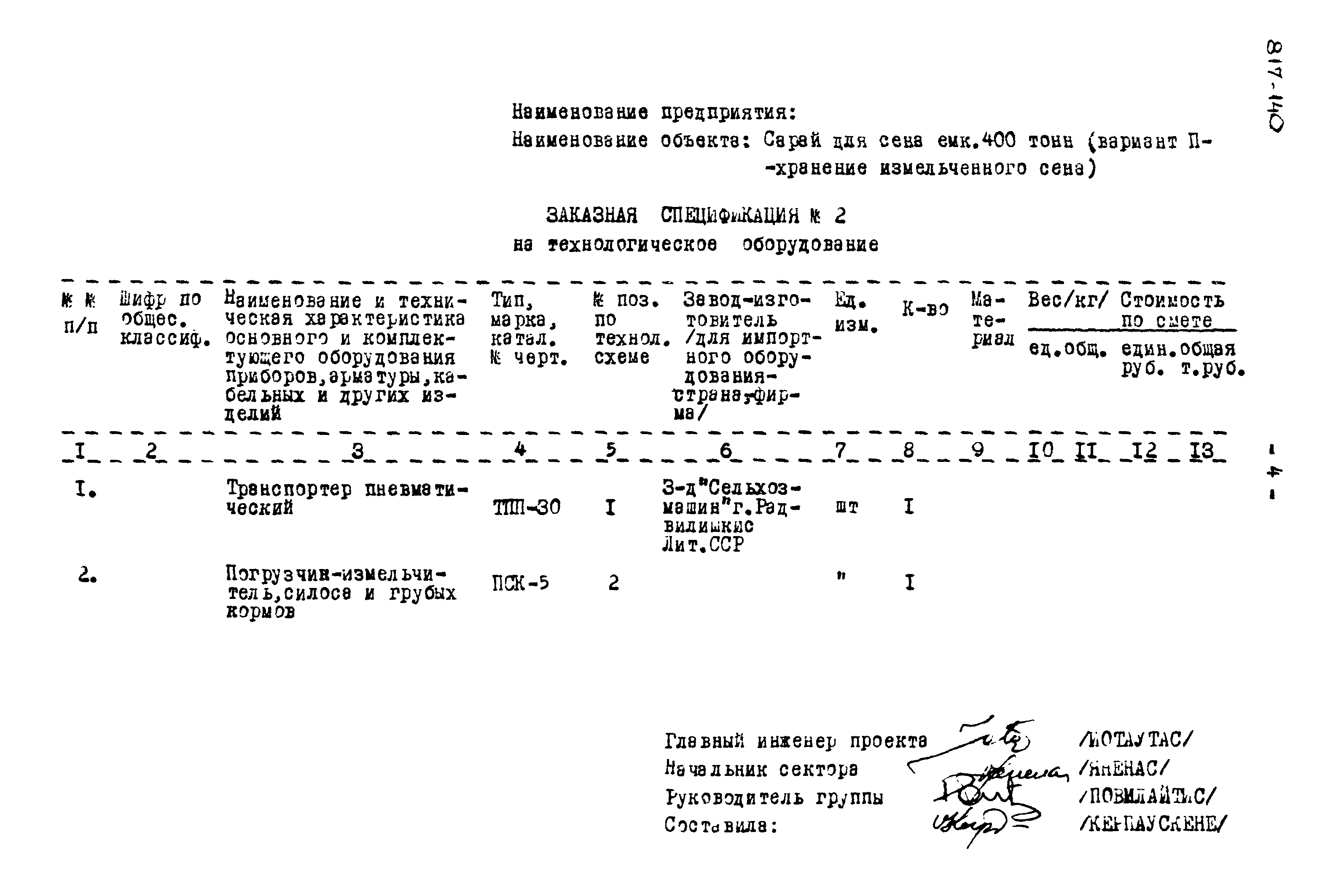 Типовой проект 817-140