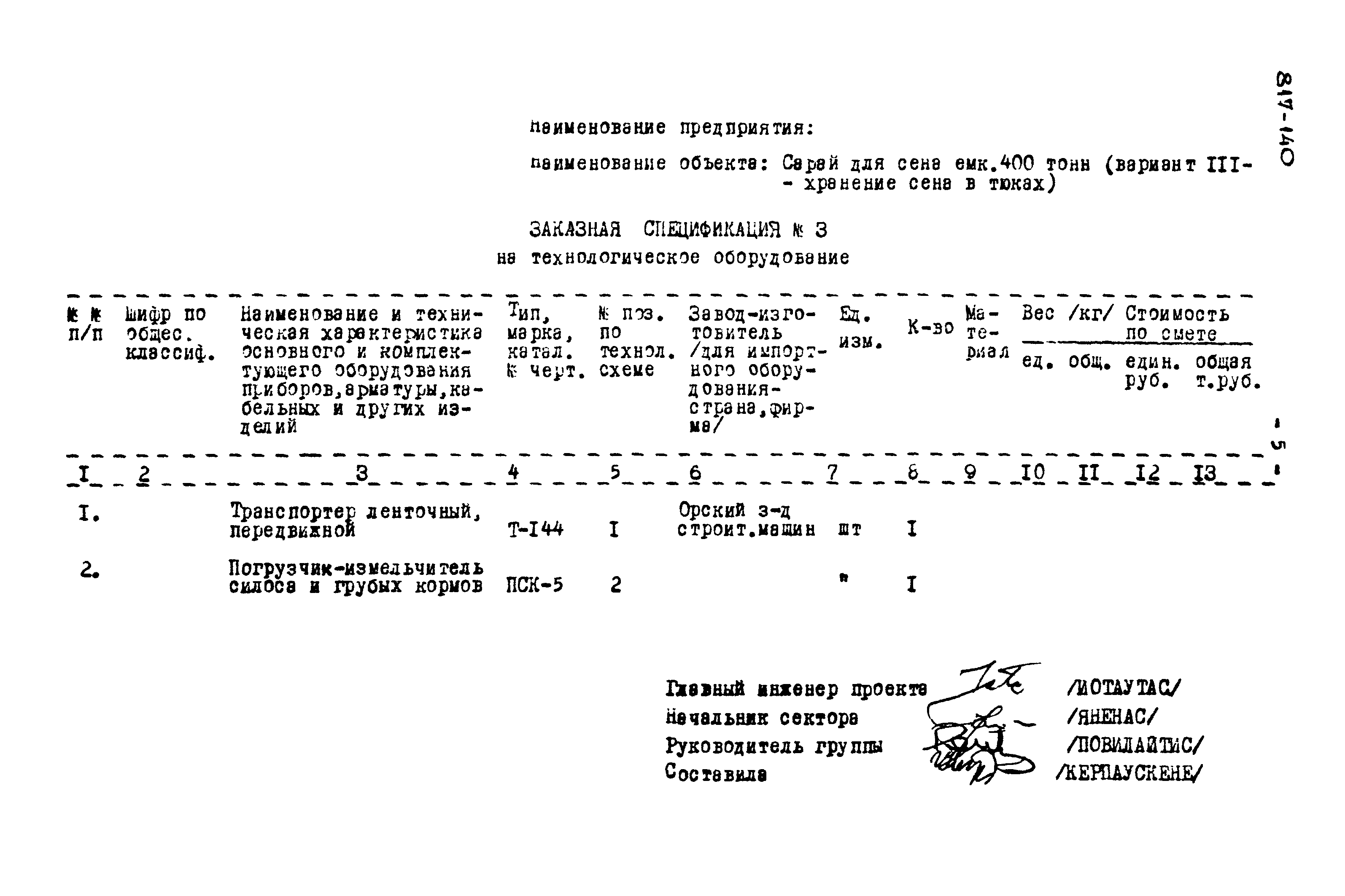 Типовой проект 817-140