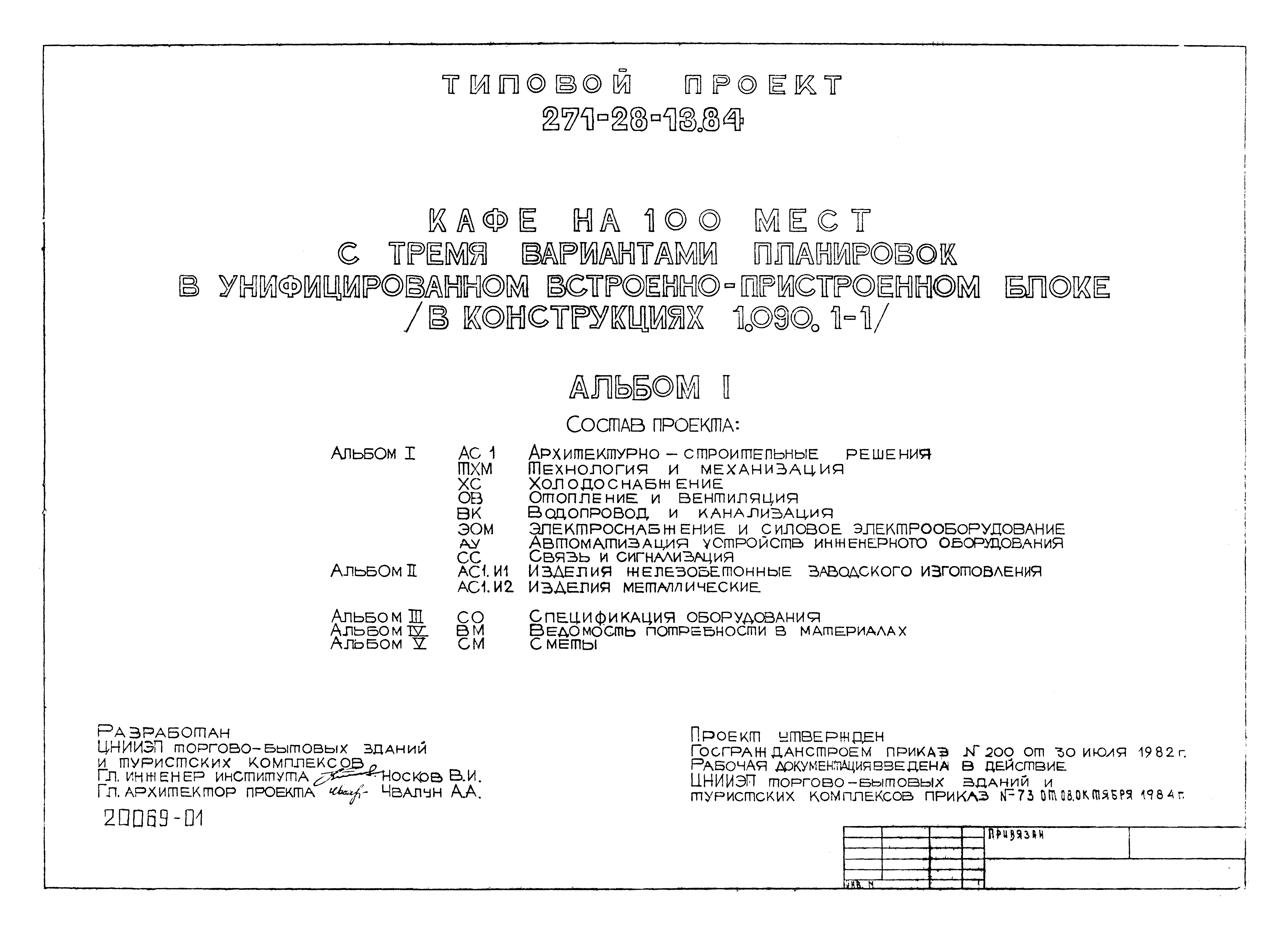 Типовой проект 271-28-13.84