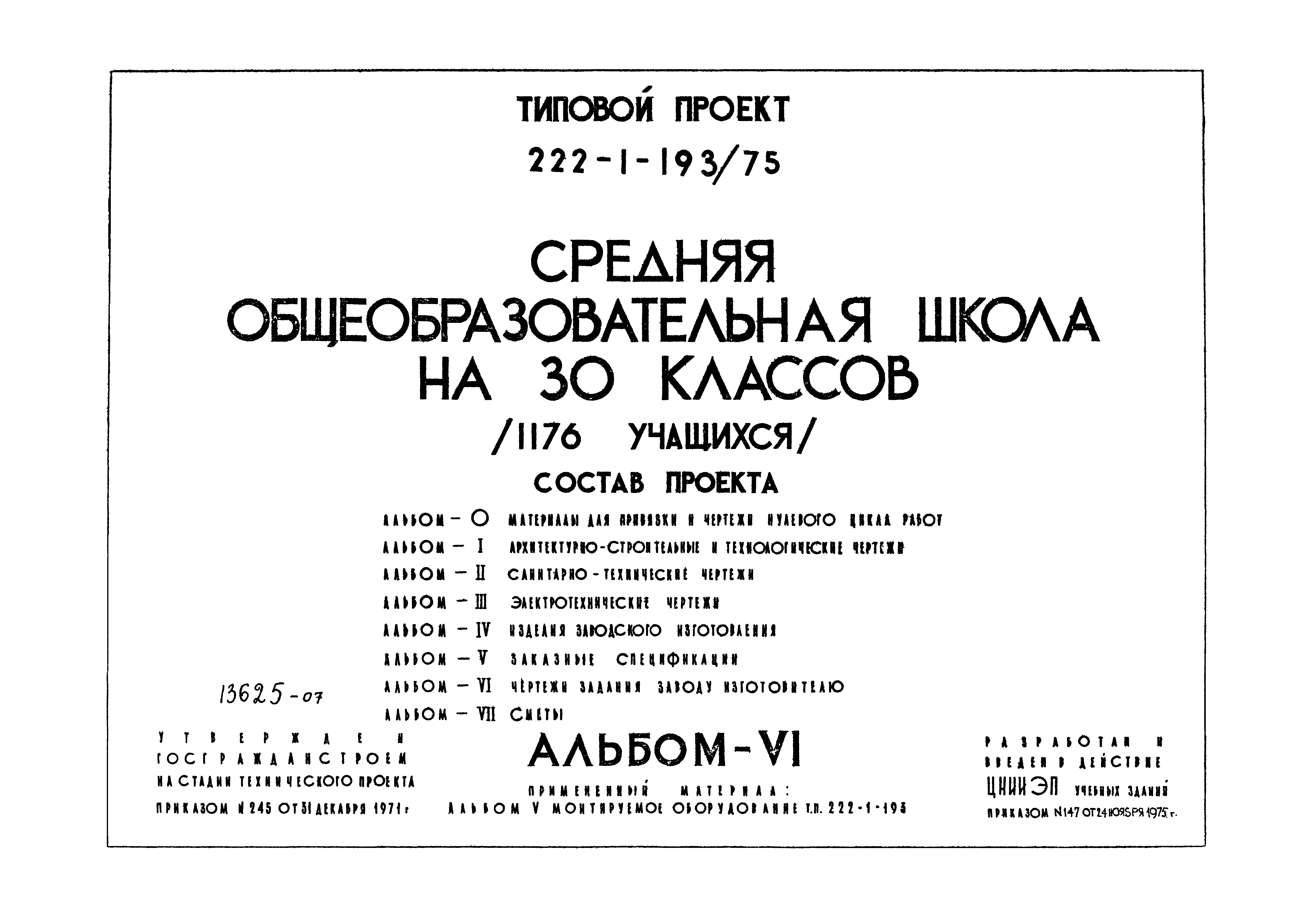 Типовой проект 222-1-193/75