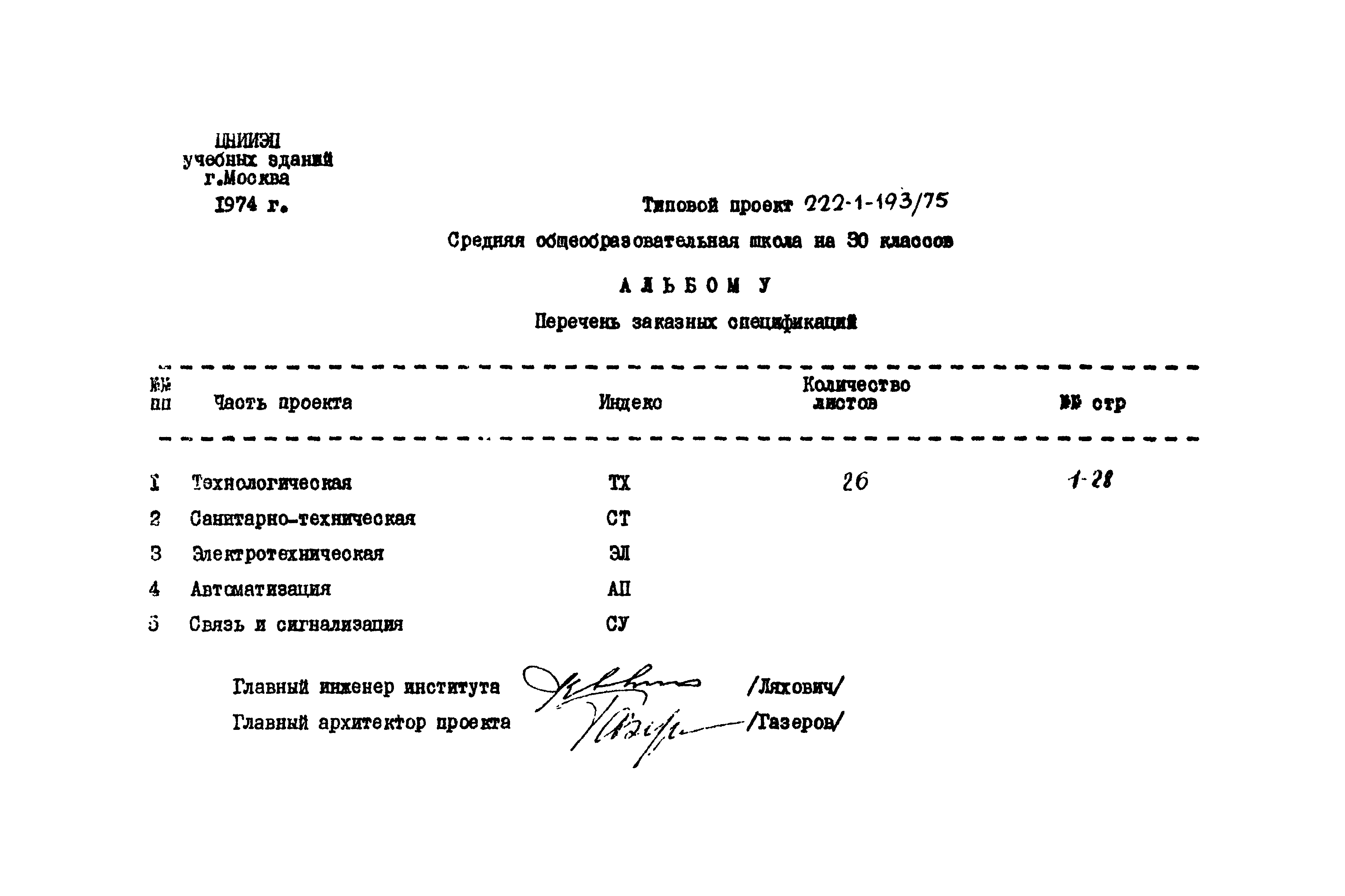 Типовой проект 222-1-193/75