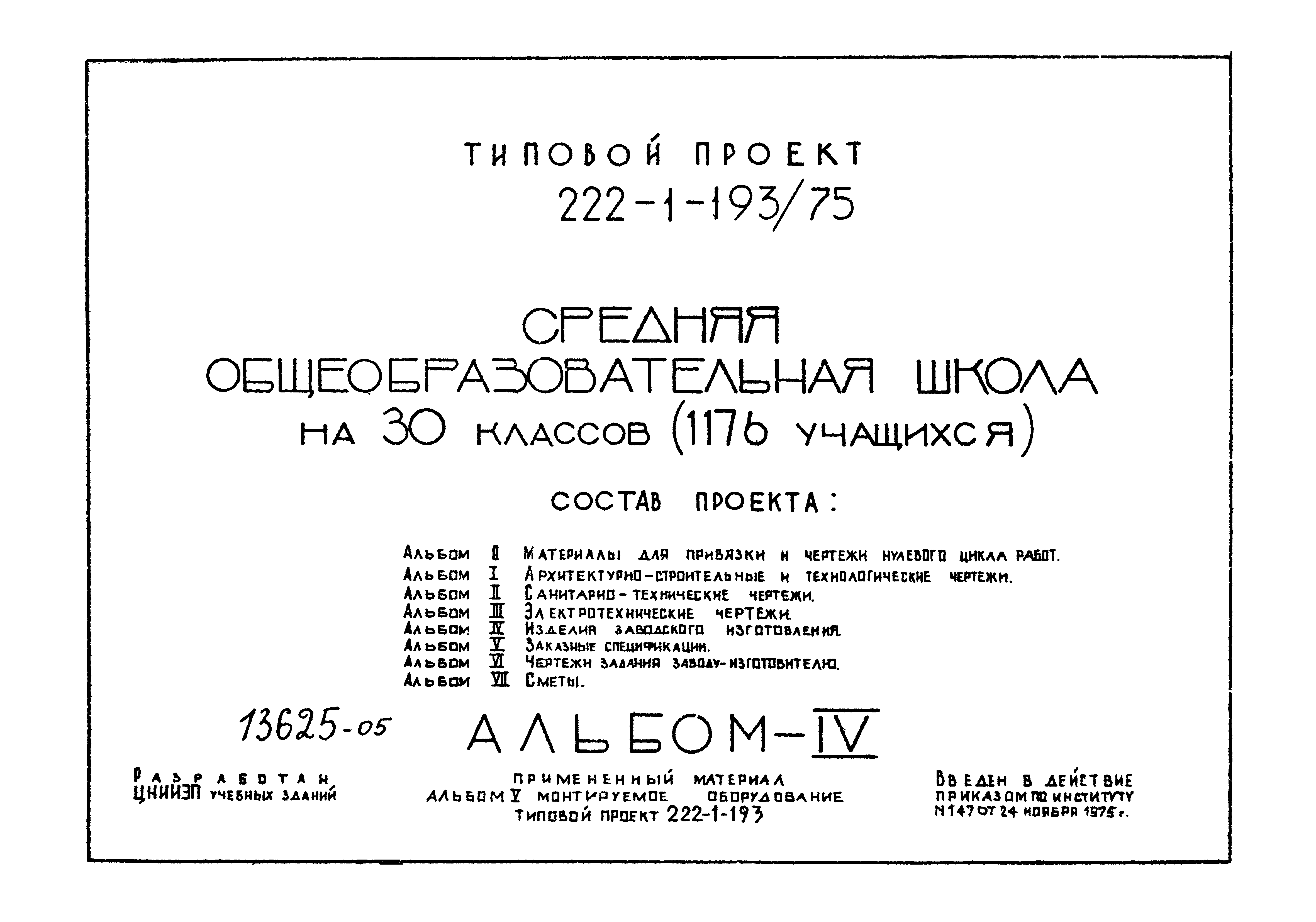 Скачать Типовой проект 222-1-193/75 Альбом IV. Изделия заводского  изготовления