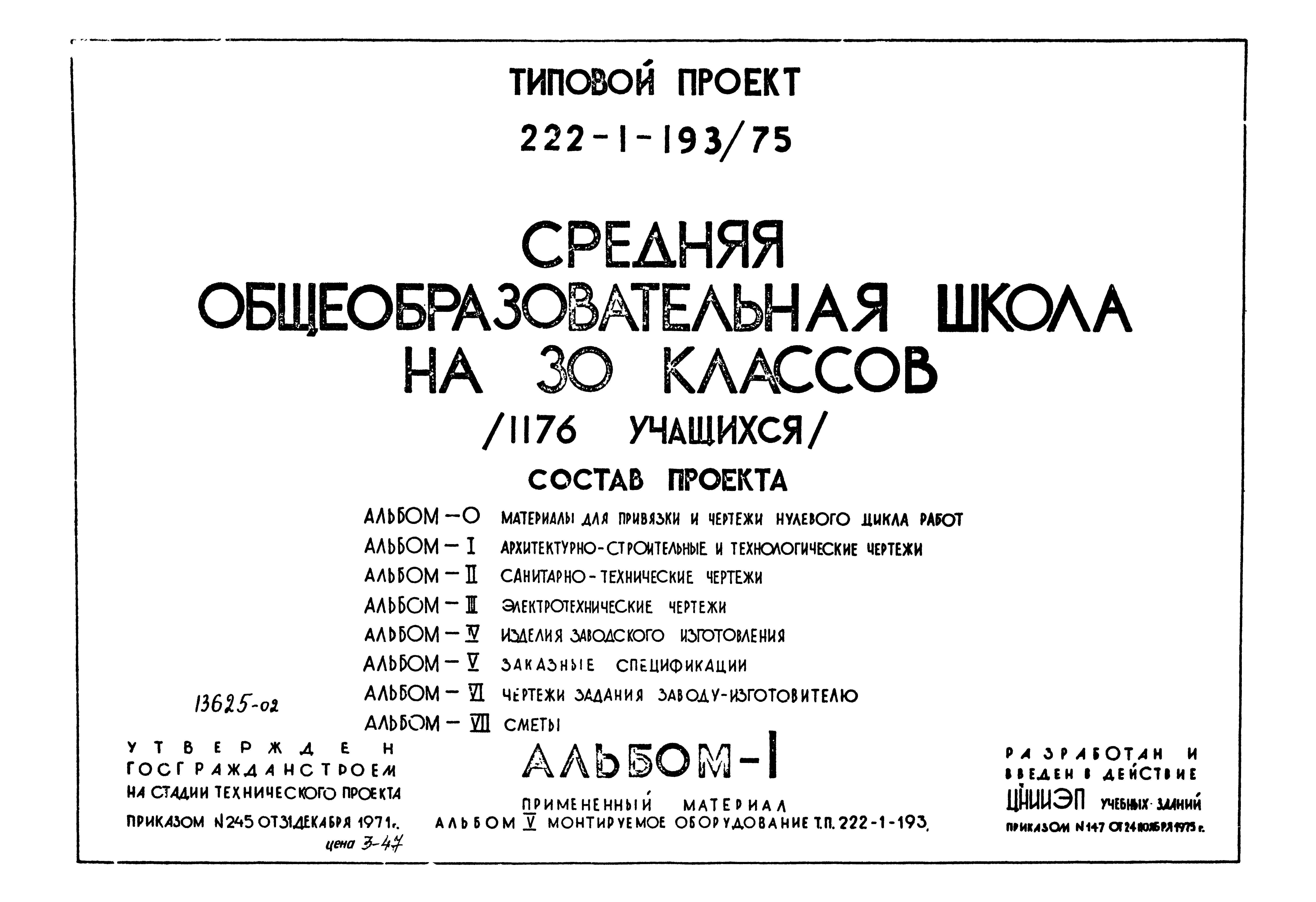 Скачать Типовой проект 222-1-193/75 Альбом I. Архитектурно-строительные и  технологические чертежи