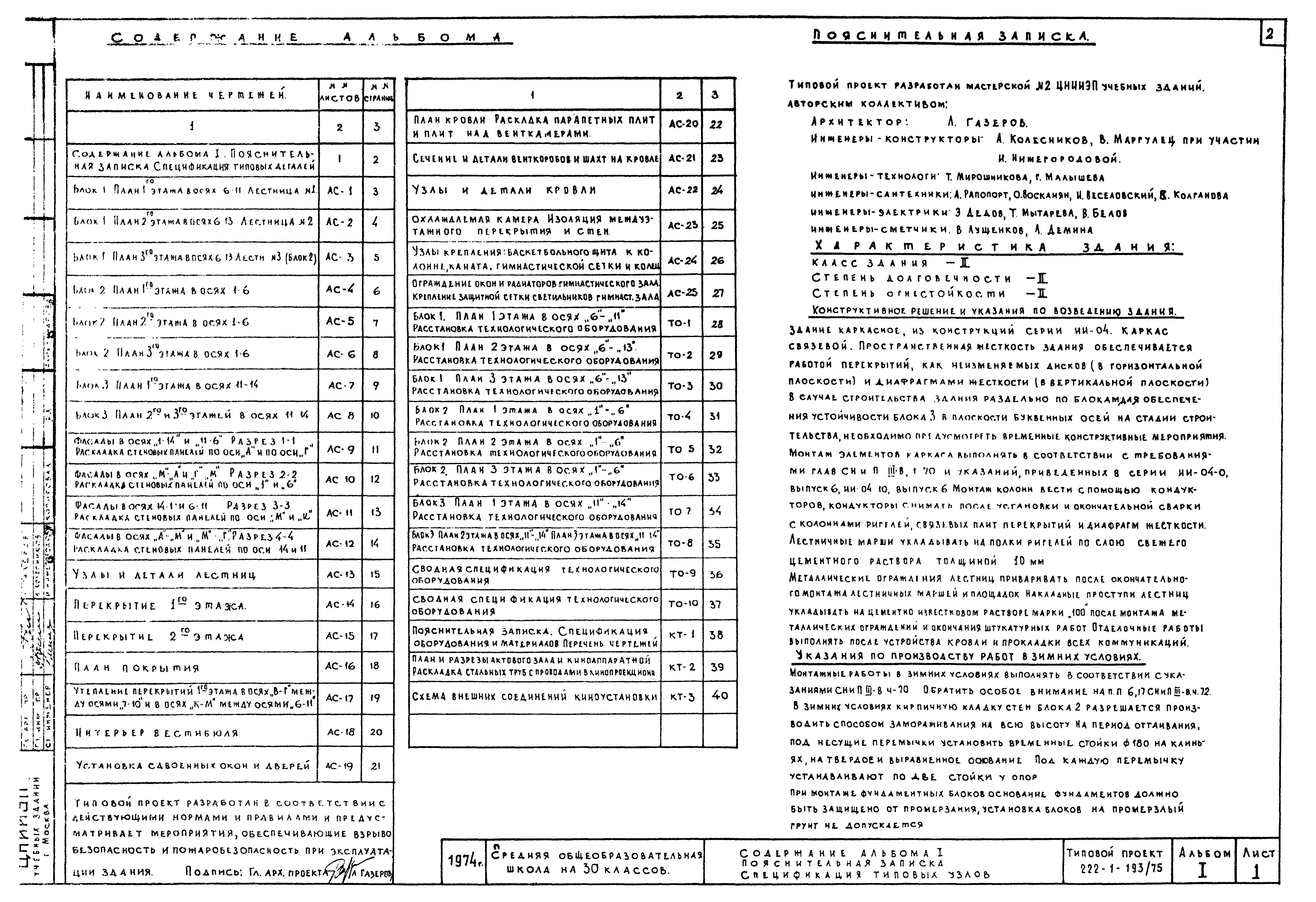 Типовой проект 222-1-193/75