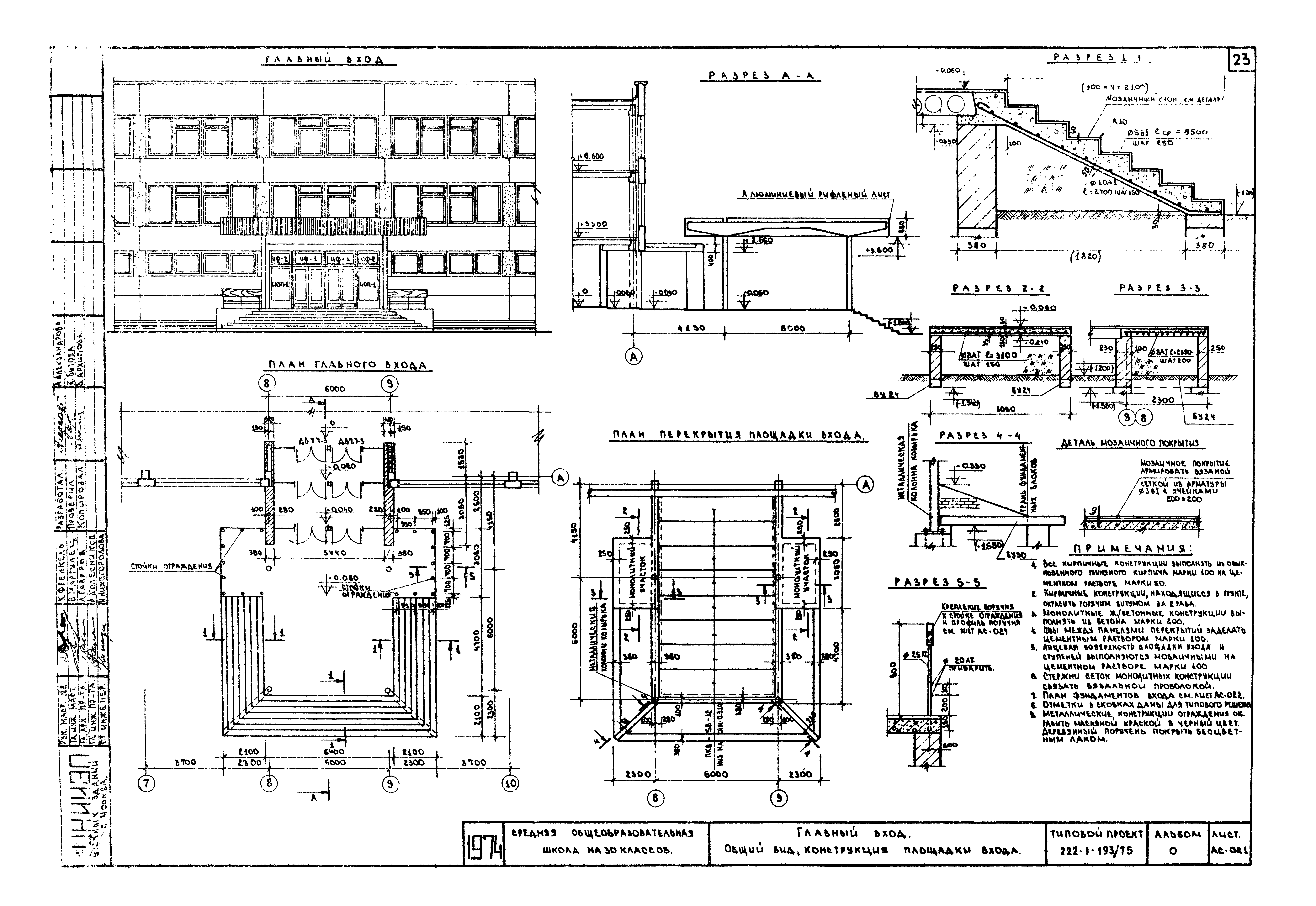 Типовой проект 222-1-193/75