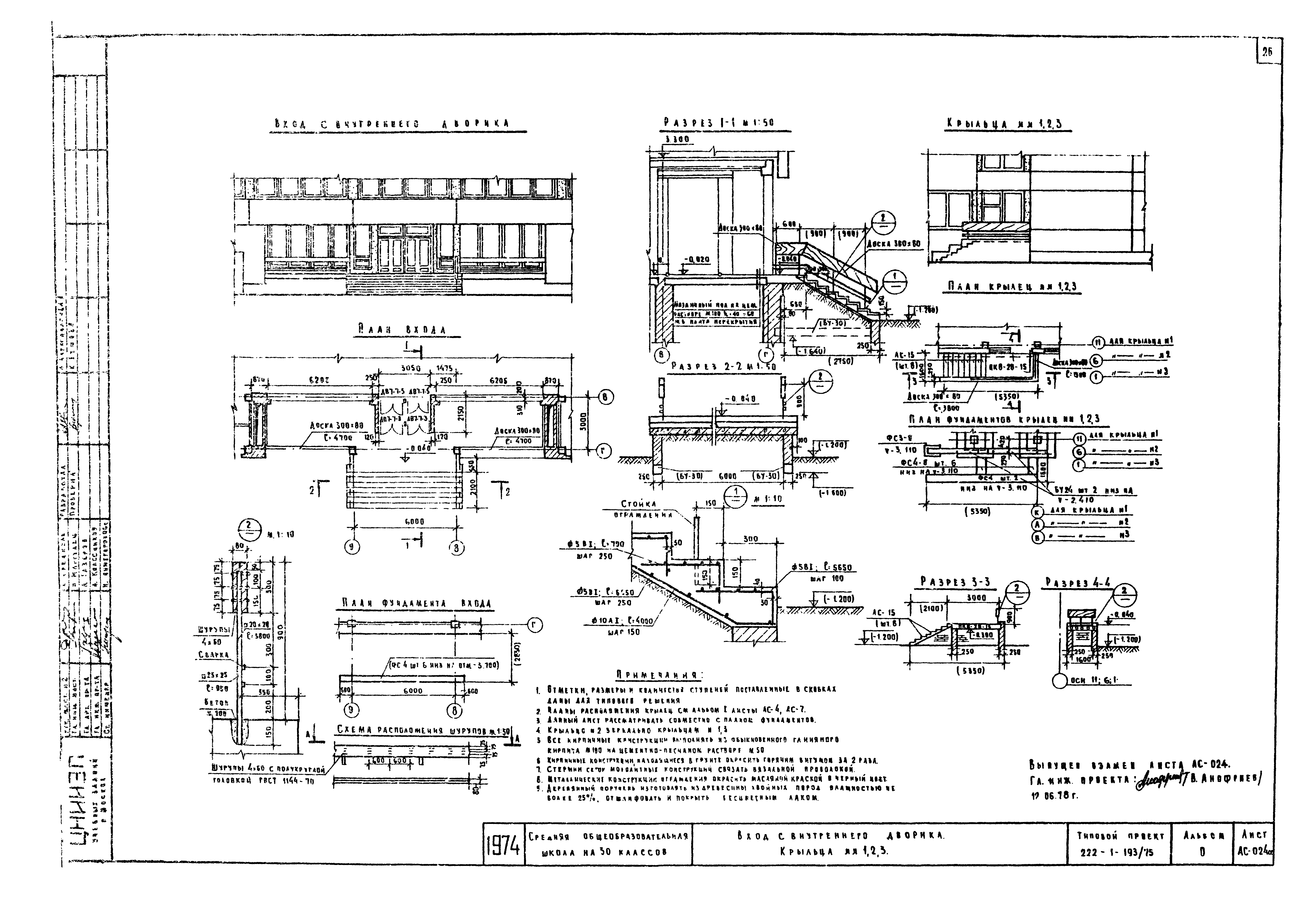 Типовой проект 222-1-193/75