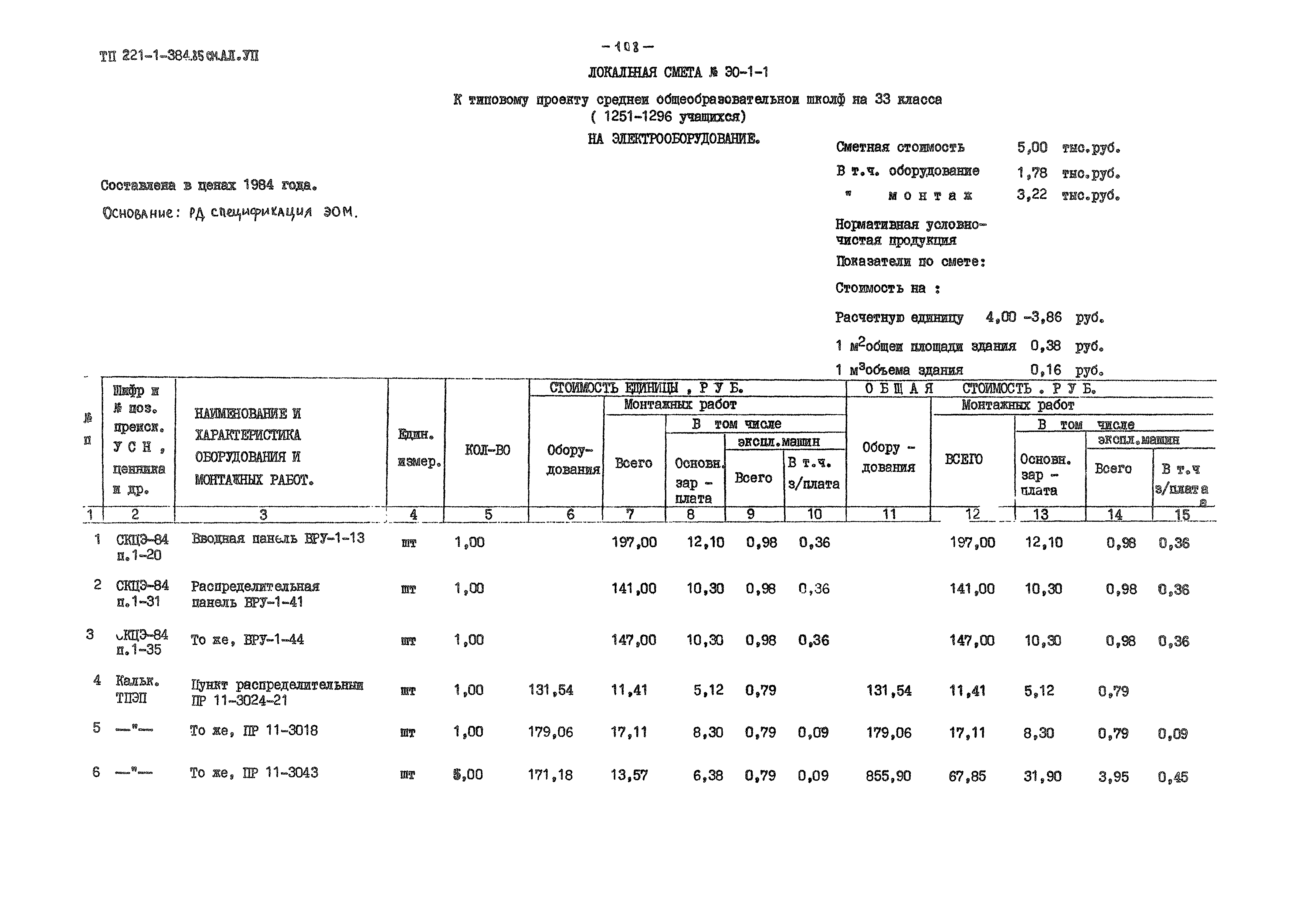 Типовой проект 221-1-384.85