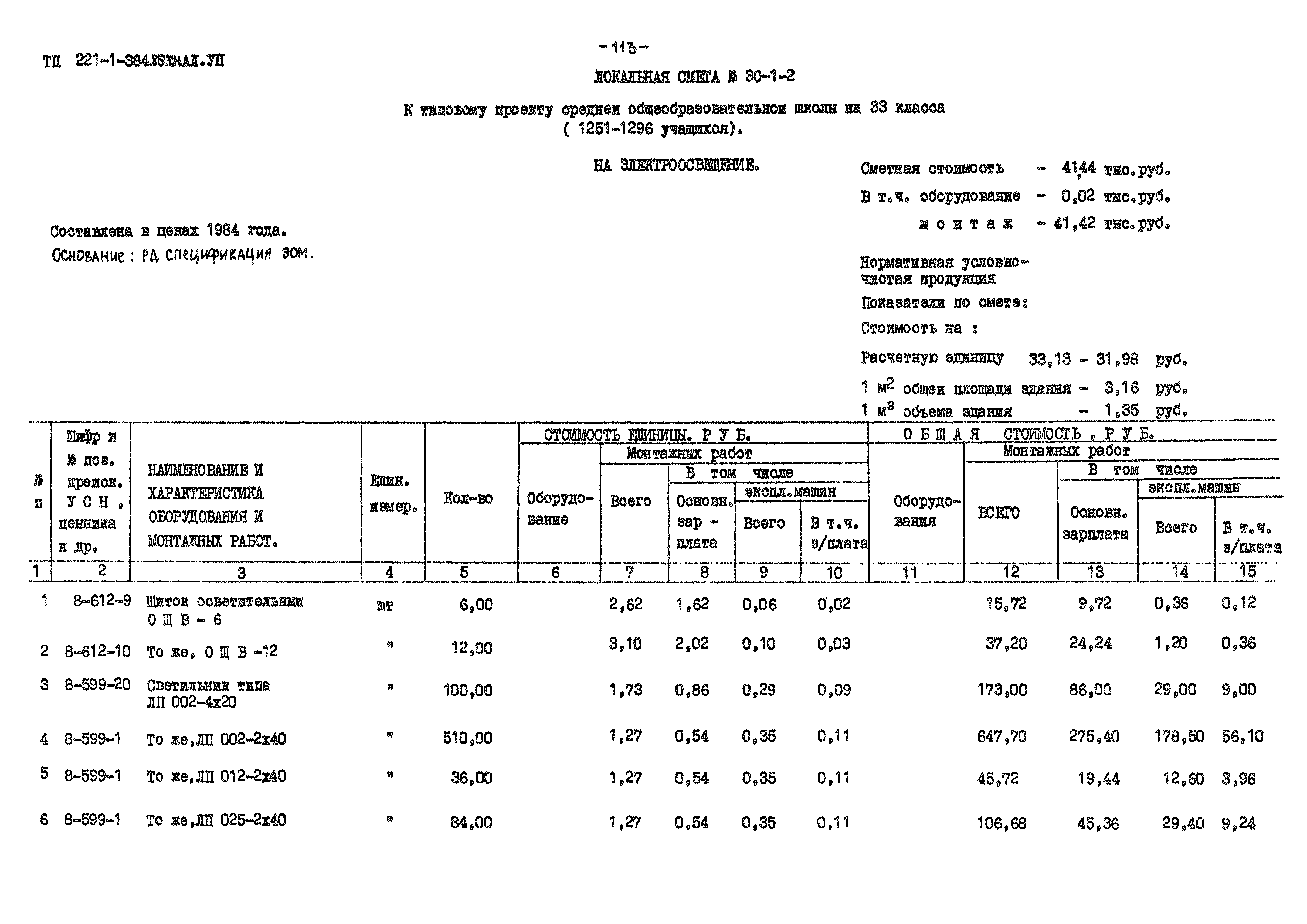 Типовой проект 221-1-384.85