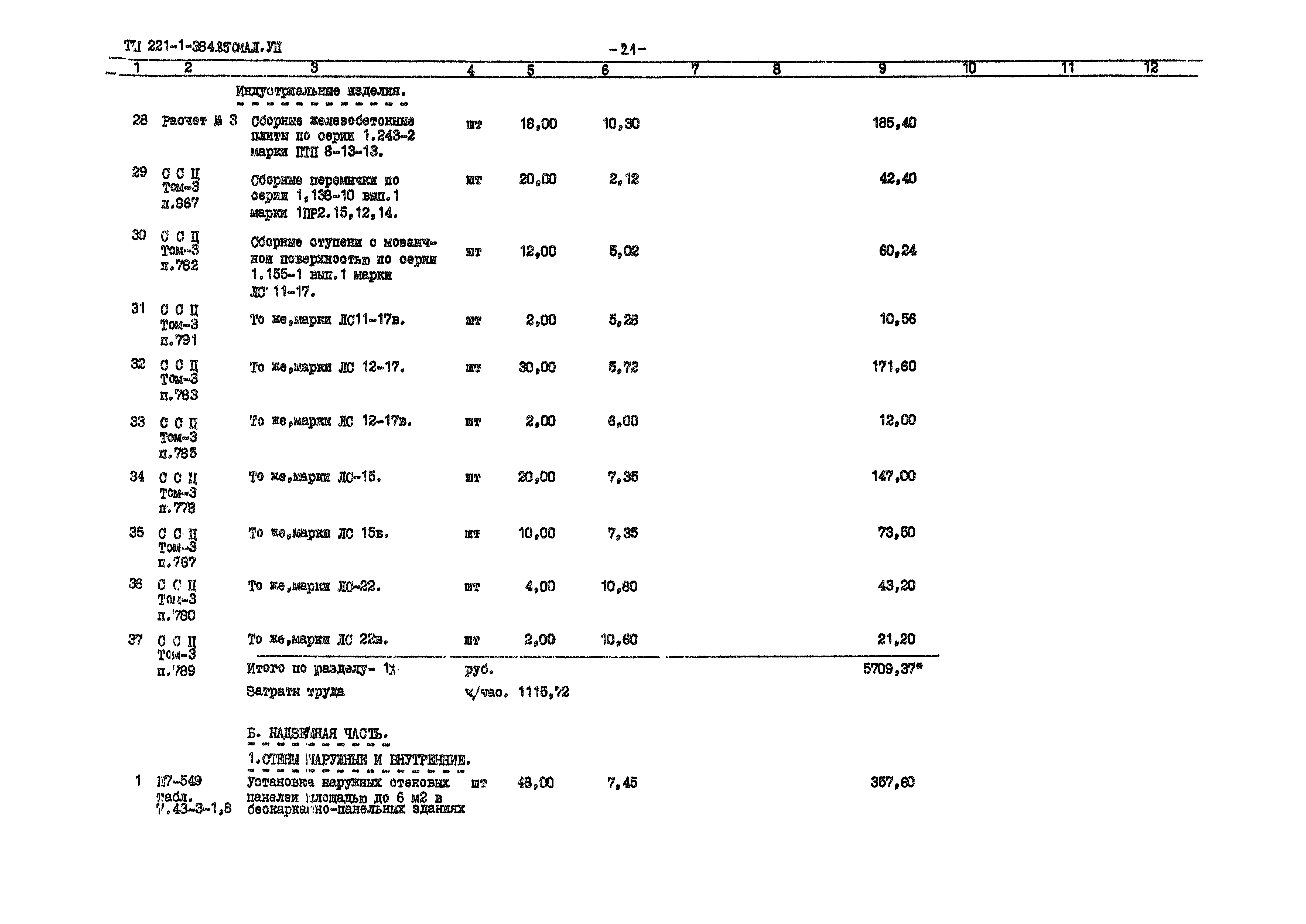 Типовой проект 221-1-384.85